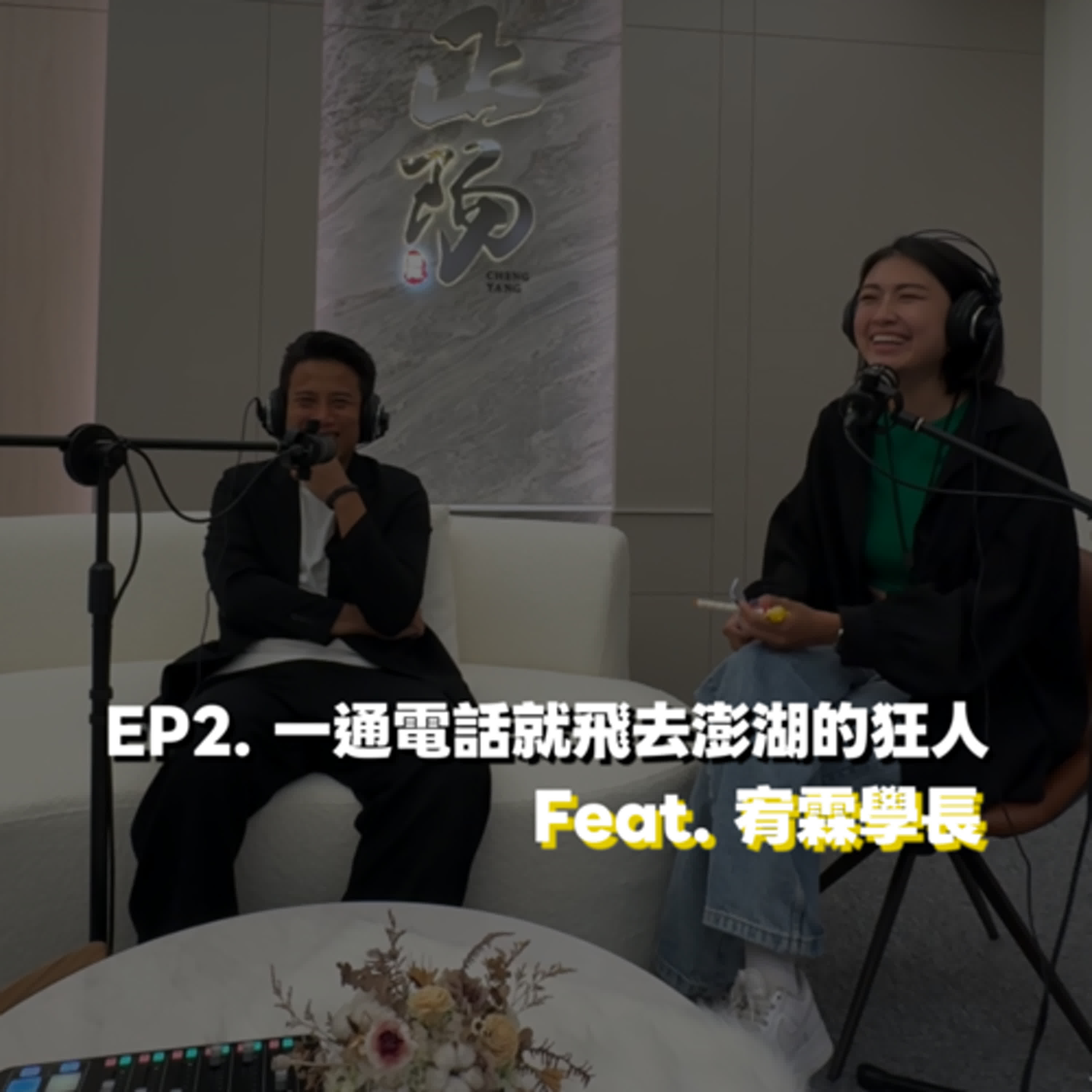 EP2. 一通電話就飛去澎湖的狂人 Feat. 宥霖經理 EP2. 一通電話就飛去澎湖的狂人 Feat. 宥霖經理