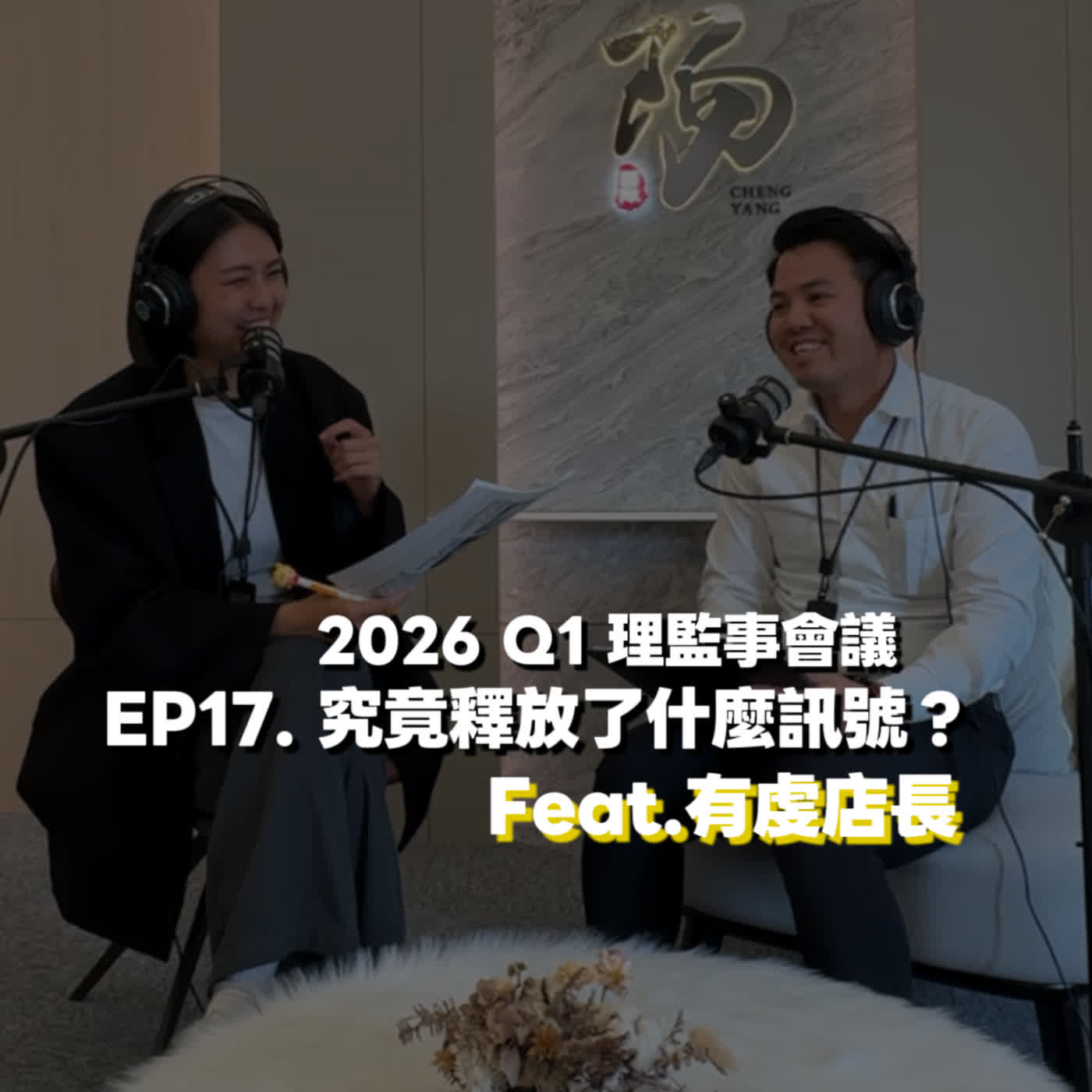 EP17. 2026 Q1 理監事會議釋放了什麼訊號?Feat.有虔店長