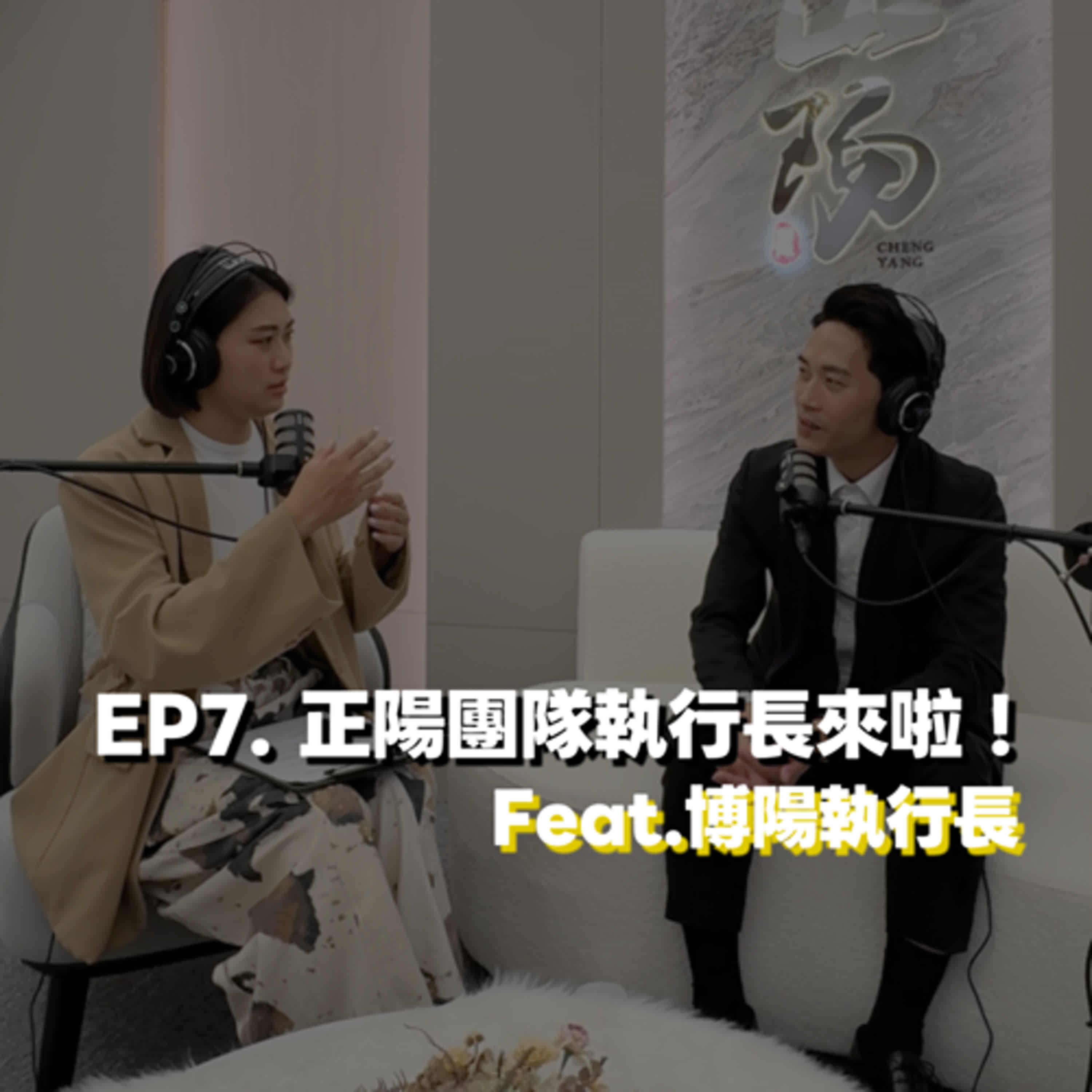 EP7. 正陽團隊執行長來啦!Feat. 博陽執行長 EP7. 正陽團隊執行長來啦!Feat. 博陽執行長