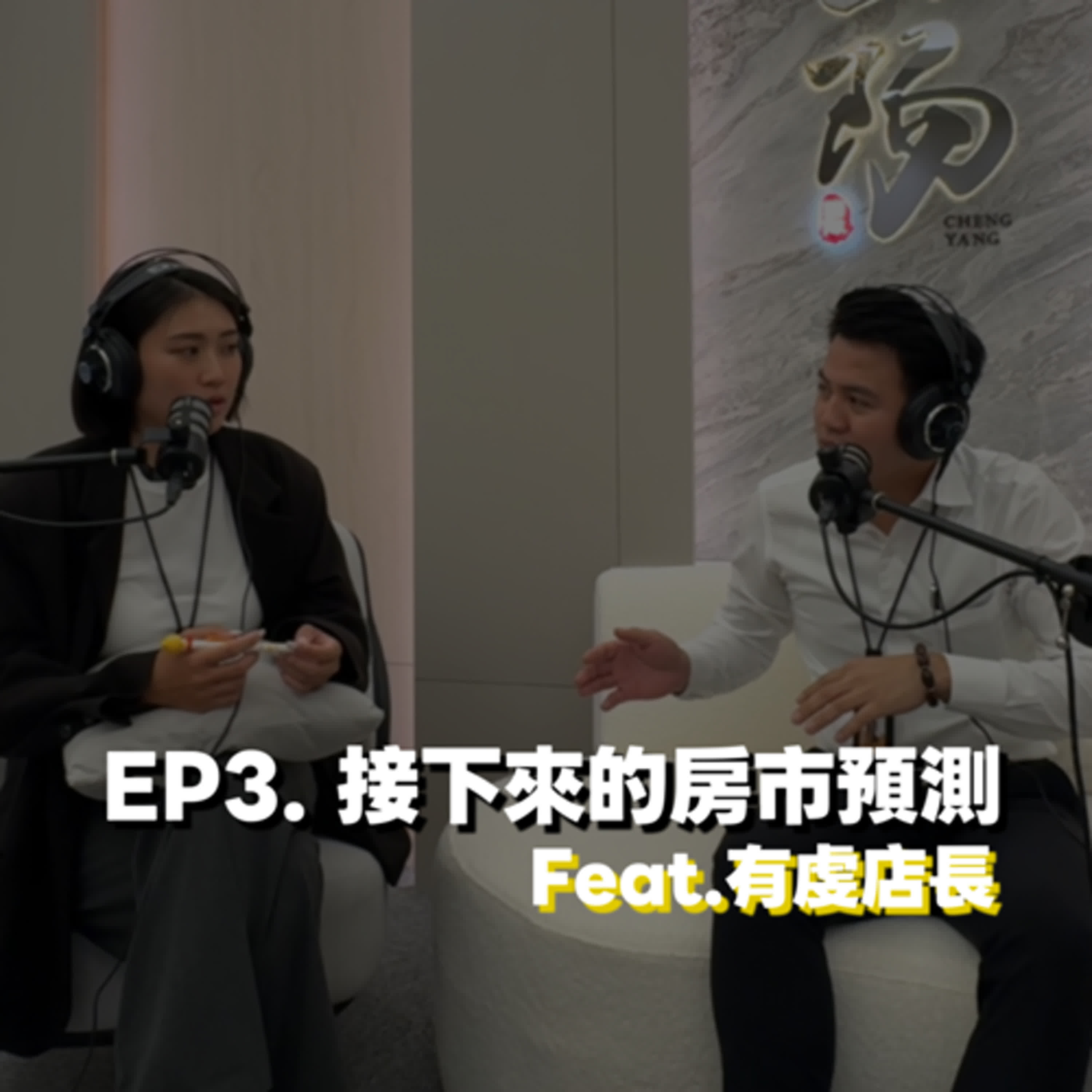 EP3. 接下來的房市預測 Feat. 有虔店長 EP3. 接下來的房市預測 Feat. 有虔店長