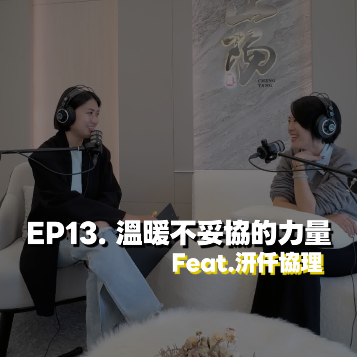 EP13. 溫暖不妥協的力量 Feat.汧仟協理 EP13. 溫暖不妥協的力量 Feat.汧仟協理