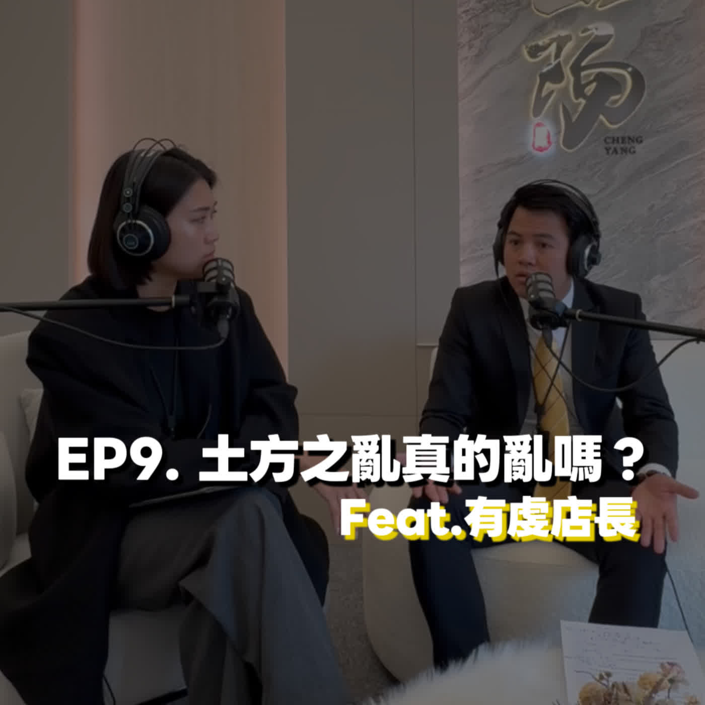 EP9. 土方之亂真的亂嗎? Feat. 有虔店長 EP9. 土方之亂真的亂嗎? Feat. 有虔店長
