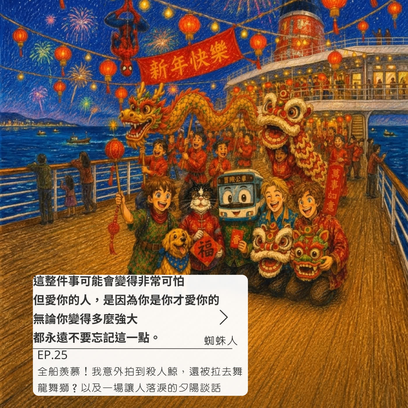 全船羨慕!我意外拍到殺人鯨,還被拉去舞龍舞獅?以及一場讓人落淚的夕陽談話 episode artwork