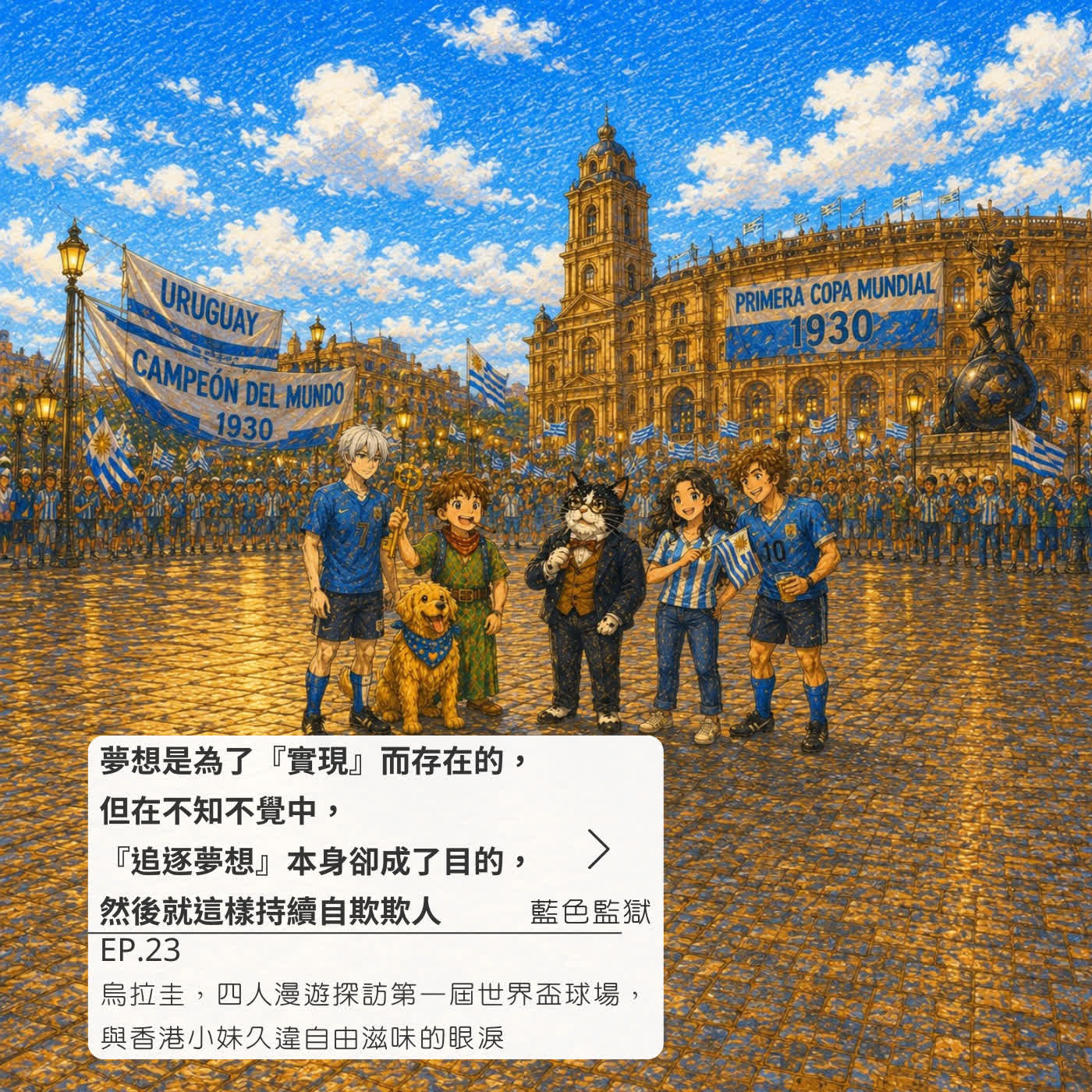 烏拉圭,四人漫遊探訪第一屆世界盃球場,與香港小妹久違自由滋味的眼淚 episode artwork