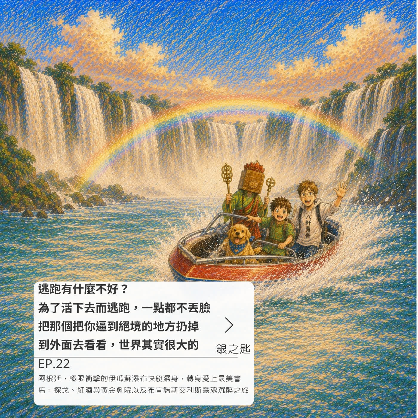 阿根廷,極限衝擊的伊瓜蘇瀑布快艇濕身,轉身愛上最美書店、探戈、紅酒與黃金劇院以及布宜諾斯艾利斯靈魂沉醉之旅 episode artwork