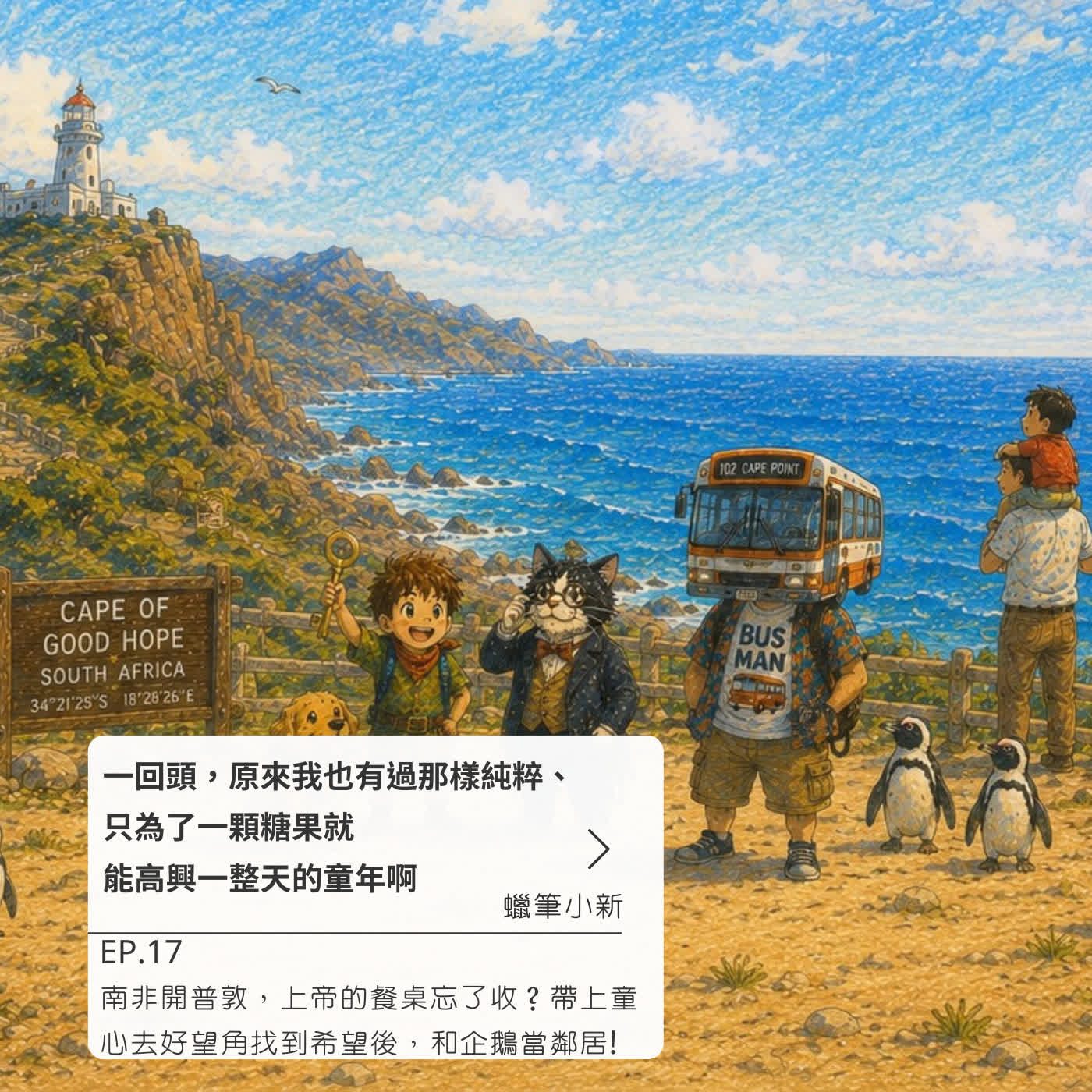南非開普敦，上帝的餐桌忘了收？帶上童心去好望角找到希望後，和企鵝當鄰居! episode artwork