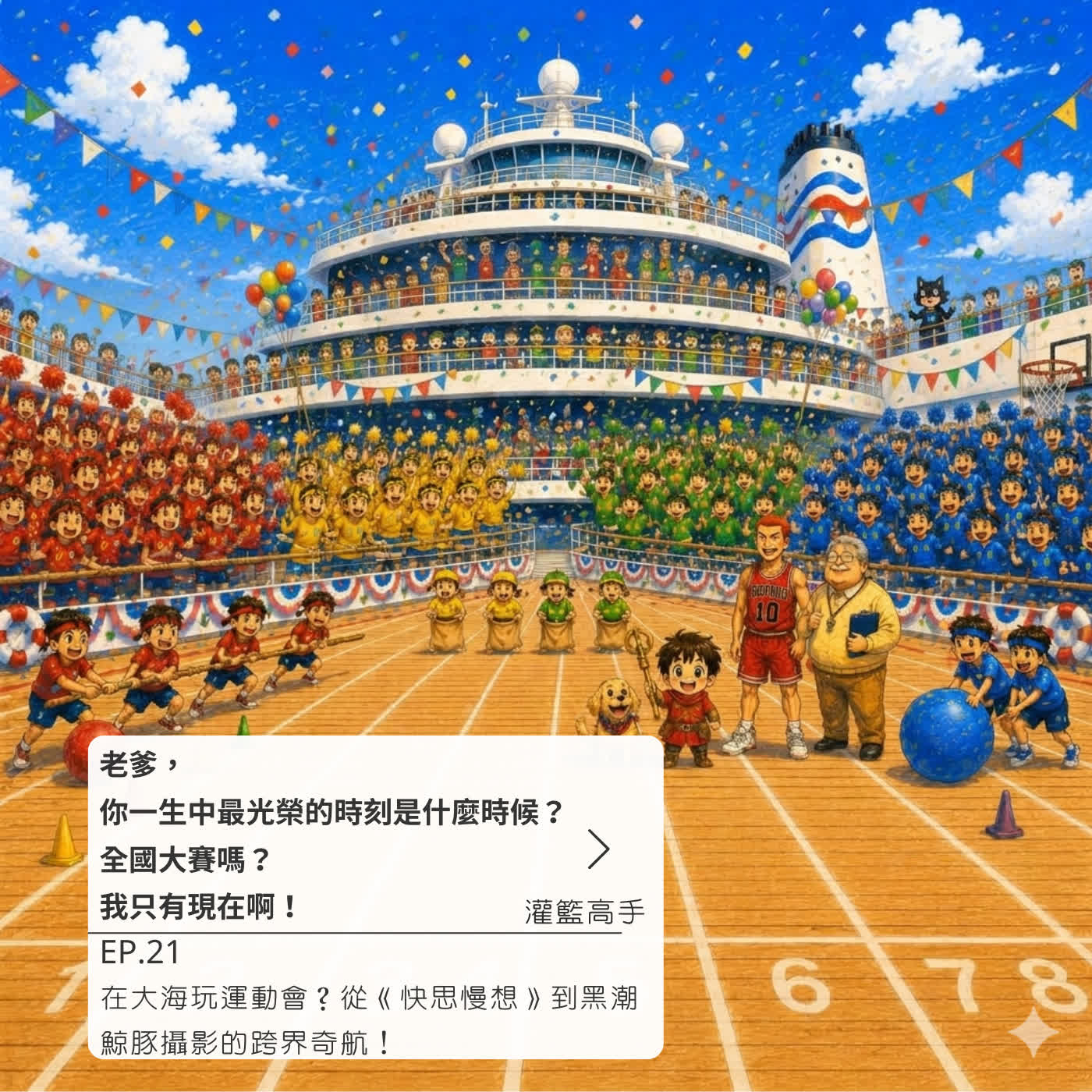 在大海玩運動會?從《快思慢想》到黑潮鯨豚攝影的跨界奇航! episode artwork