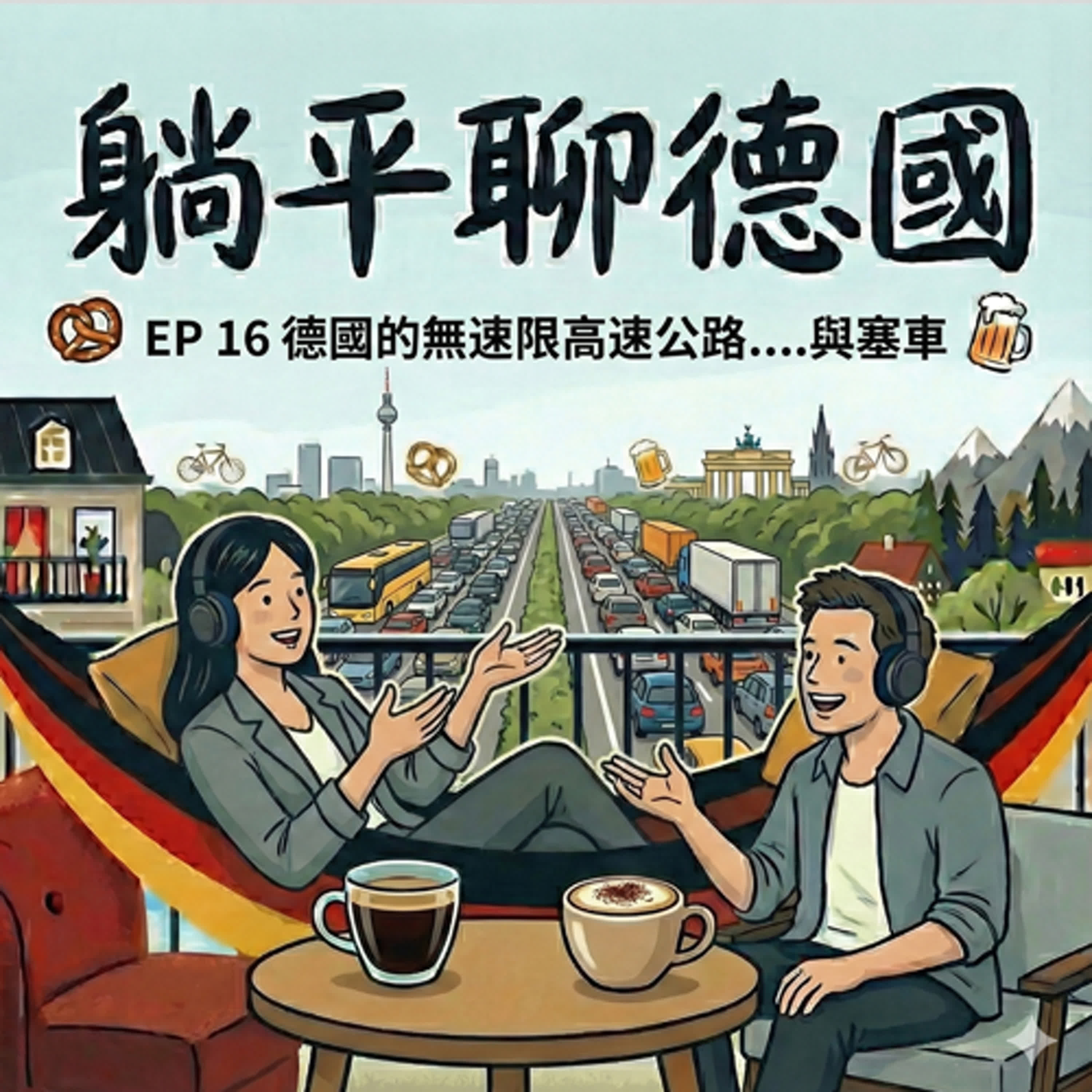 EP16 一年浪費 38 小時在塞車!為何路越寬反而越塞?揭秘「誘導需求」造成的德國交通死結