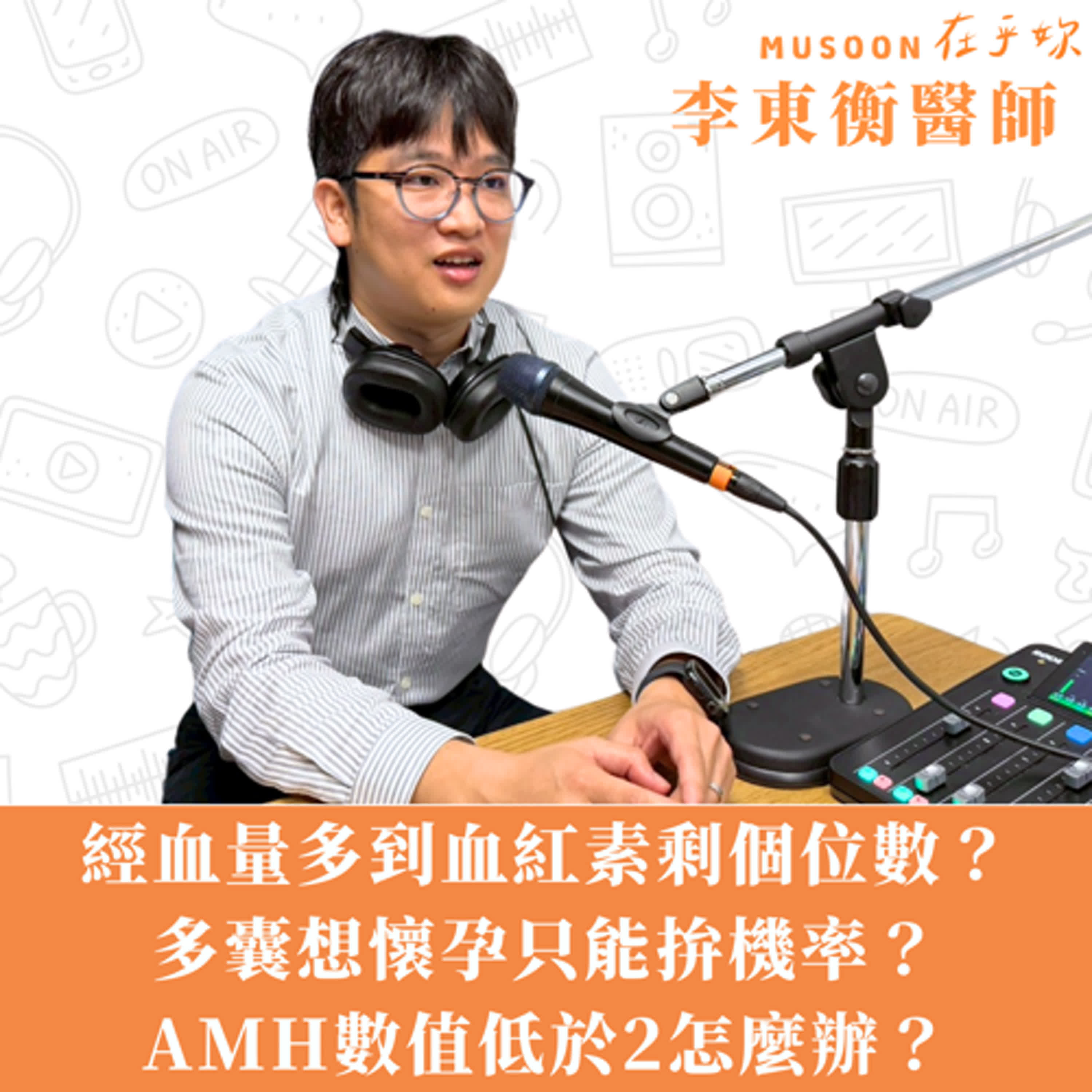 EP5|經血量多到血紅素剩個位數? 多囊想懷孕只能拚機率? AMH數值低於2怎麼辦?ft.李東衡醫師