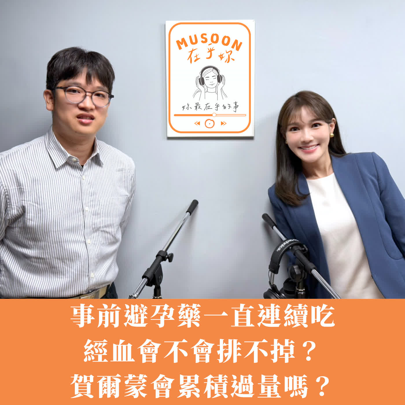 EP6|事前避孕藥一直連續吃,經血會不會排不掉?賀爾蒙會累積過量嗎?ft.李東衡醫師