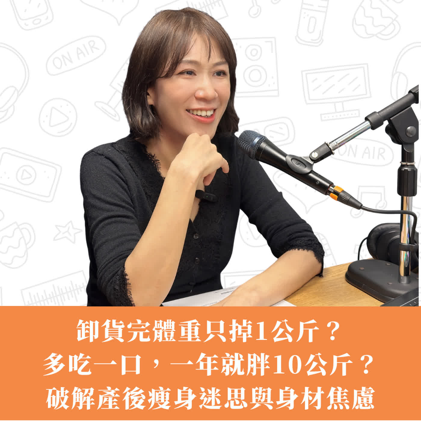 EP7|卸貨完體重只掉1公斤? 多吃一口,一年就胖10公斤? 破解產後瘦身迷思與身材焦慮?ft.邱彙雅醫師