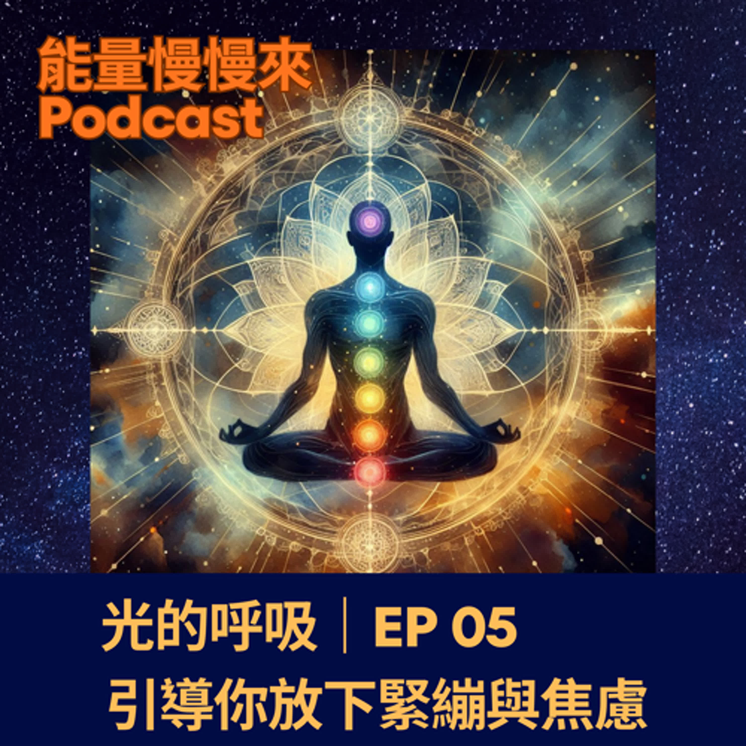 EP05 光的呼吸｜引導你放下緊繃與焦慮 episode artwork