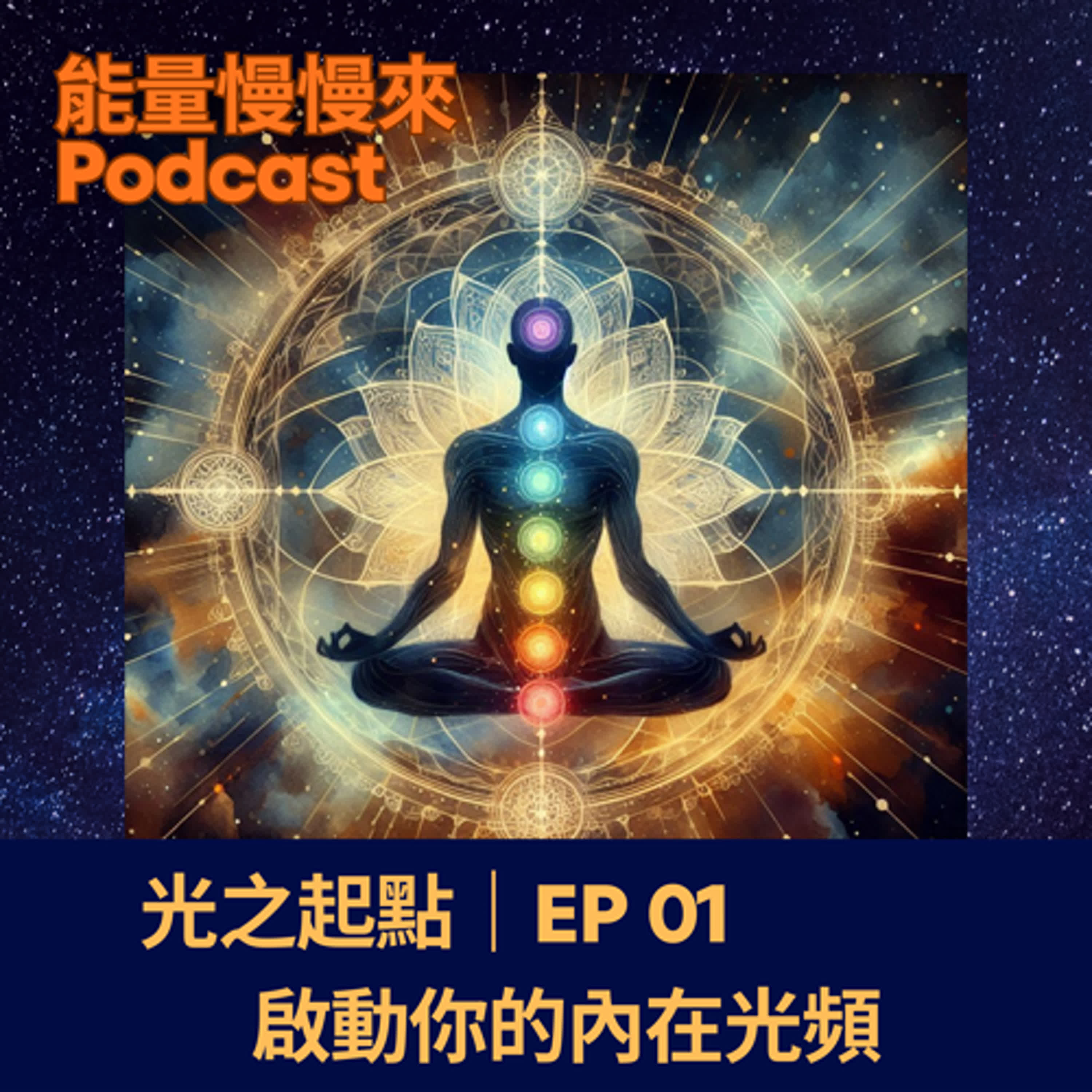 EP01 光之起點｜啟動你的內在光頻 episode artwork