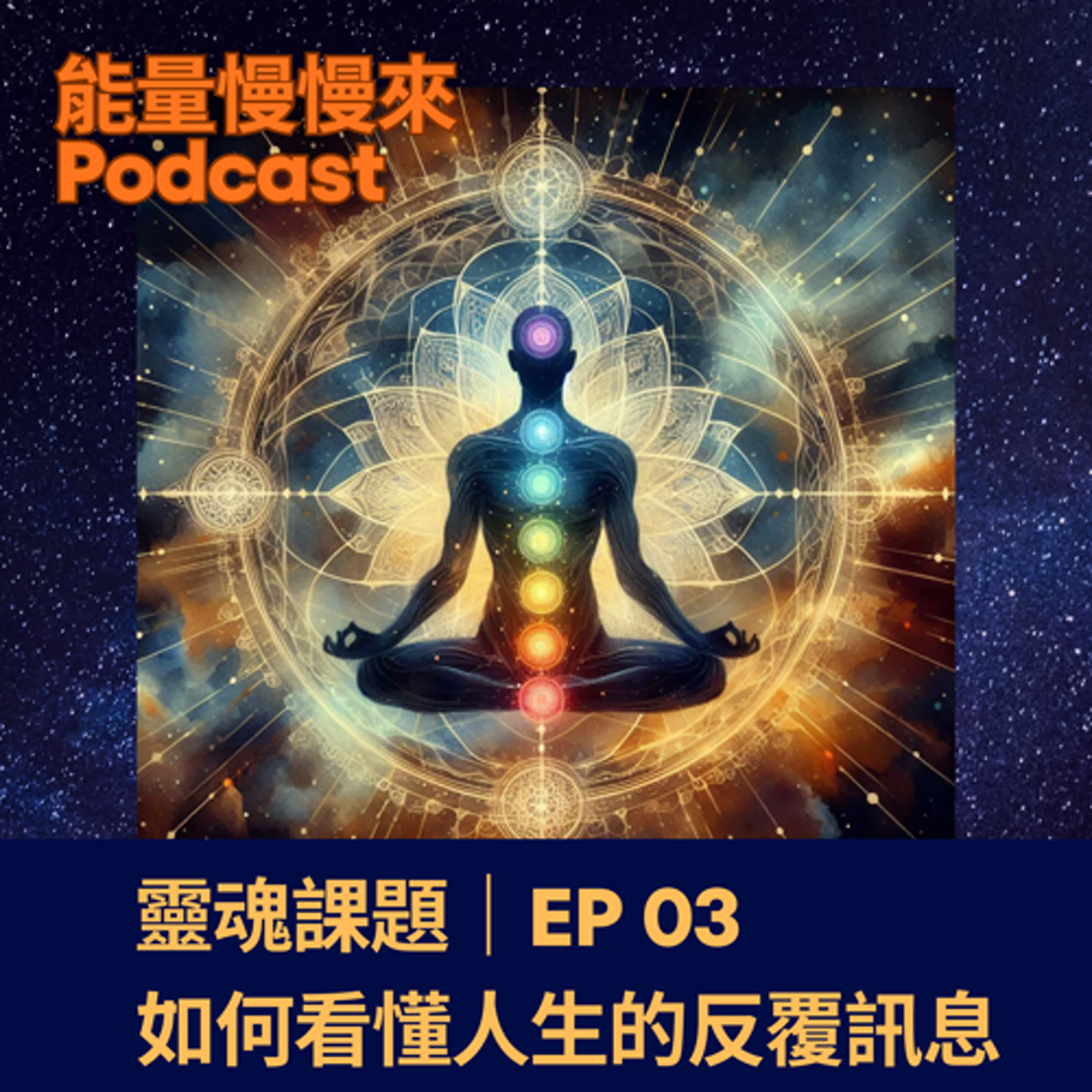EP03 靈魂課題｜如何看懂人生的反覆訊息 episode artwork