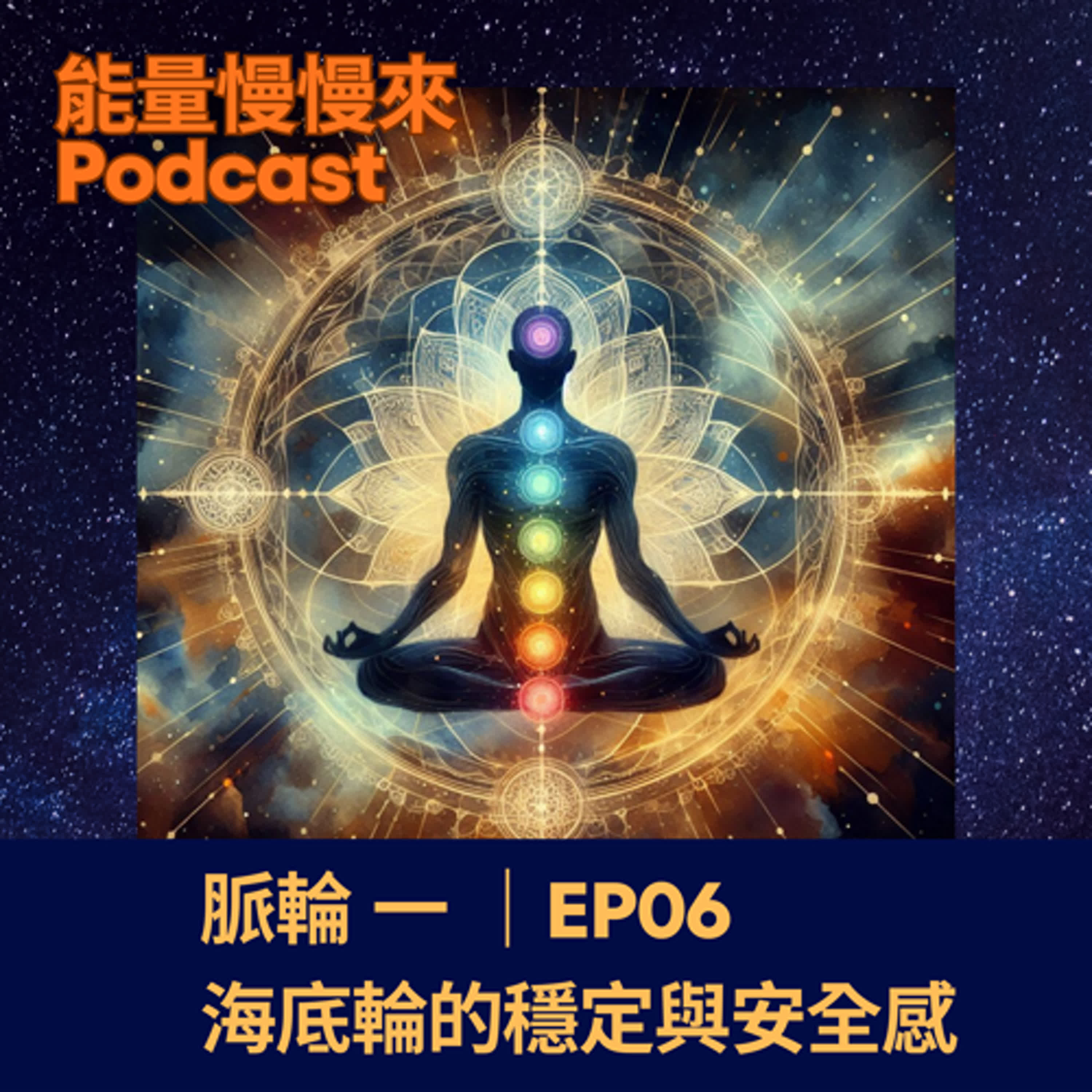 EP06 脈輪（一 )｜海底輪與安全感 episode artwork