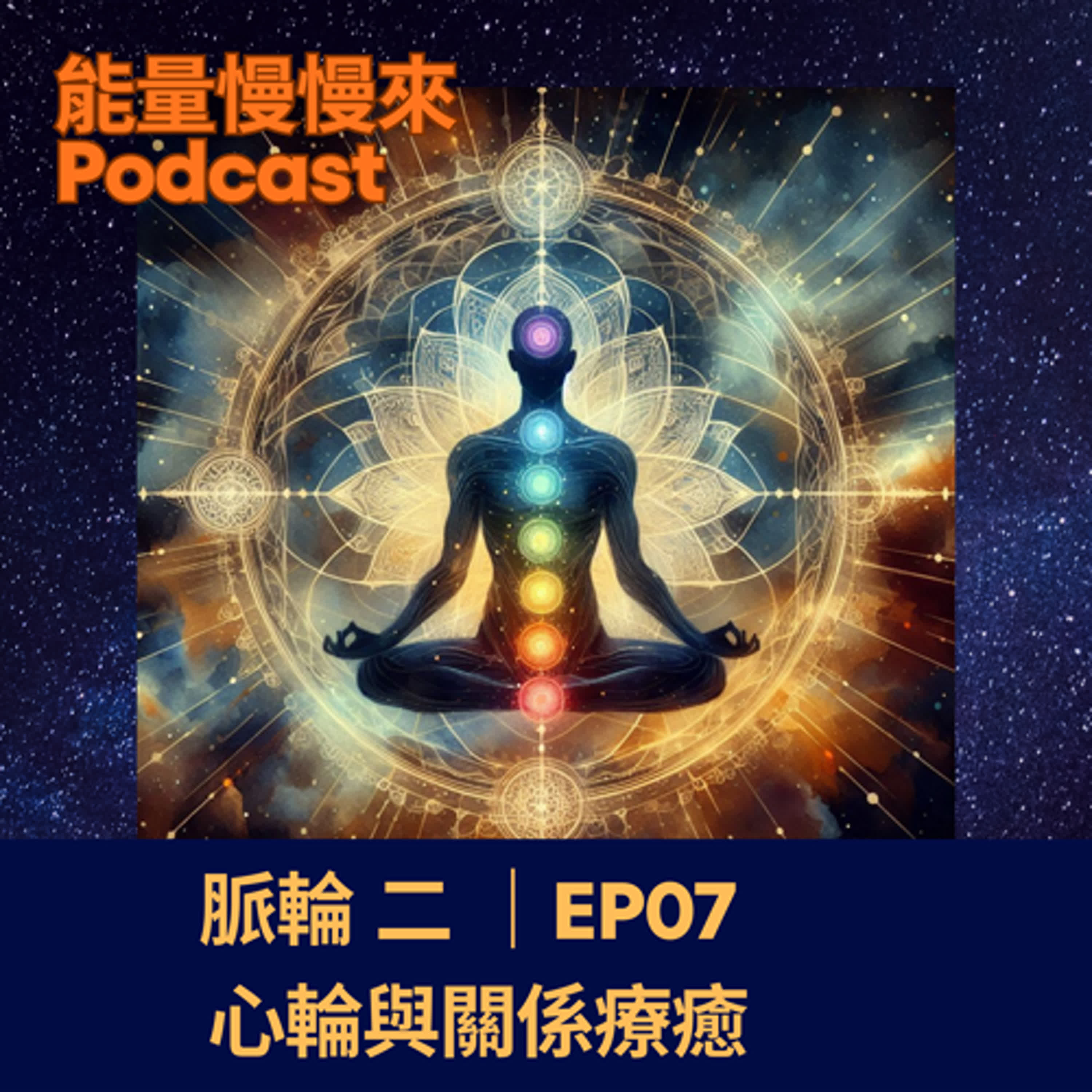 EP07 脈輪 (二)｜心輪與關係療癒 episode artwork