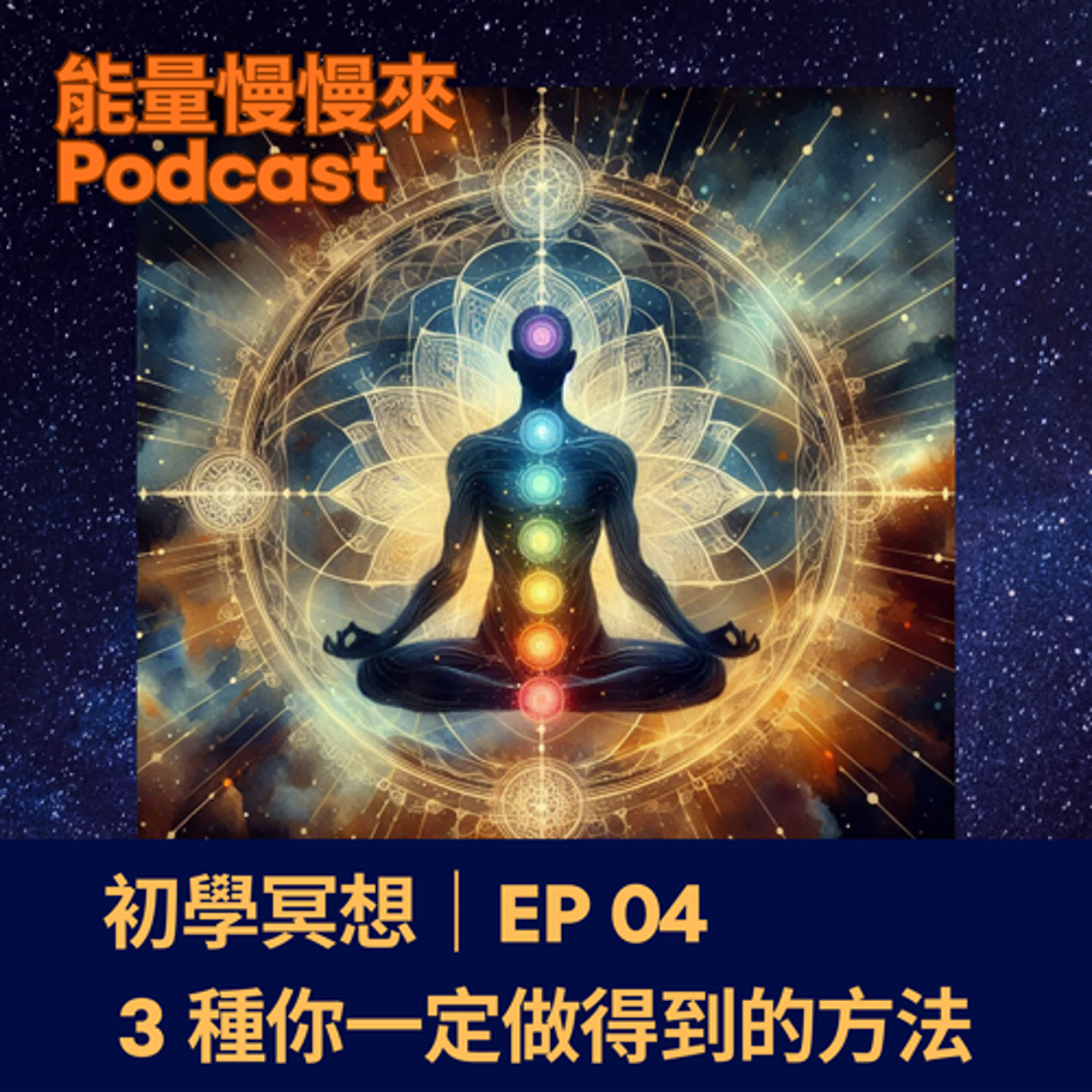 EP04 初學冥想｜3 種你一定做得到的方法 episode artwork