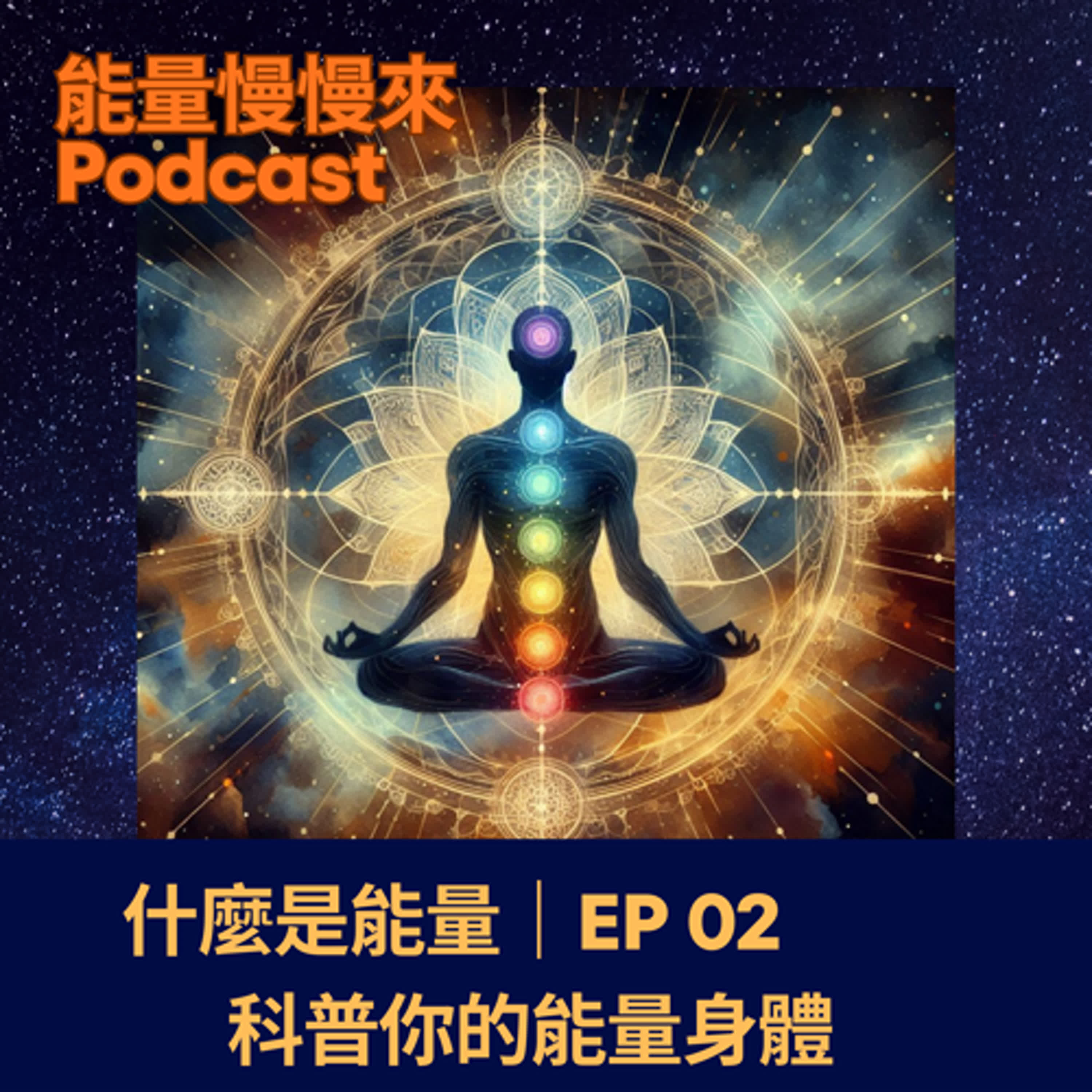 EP02  什麼是能量｜科普你的能量身體 episode artwork
