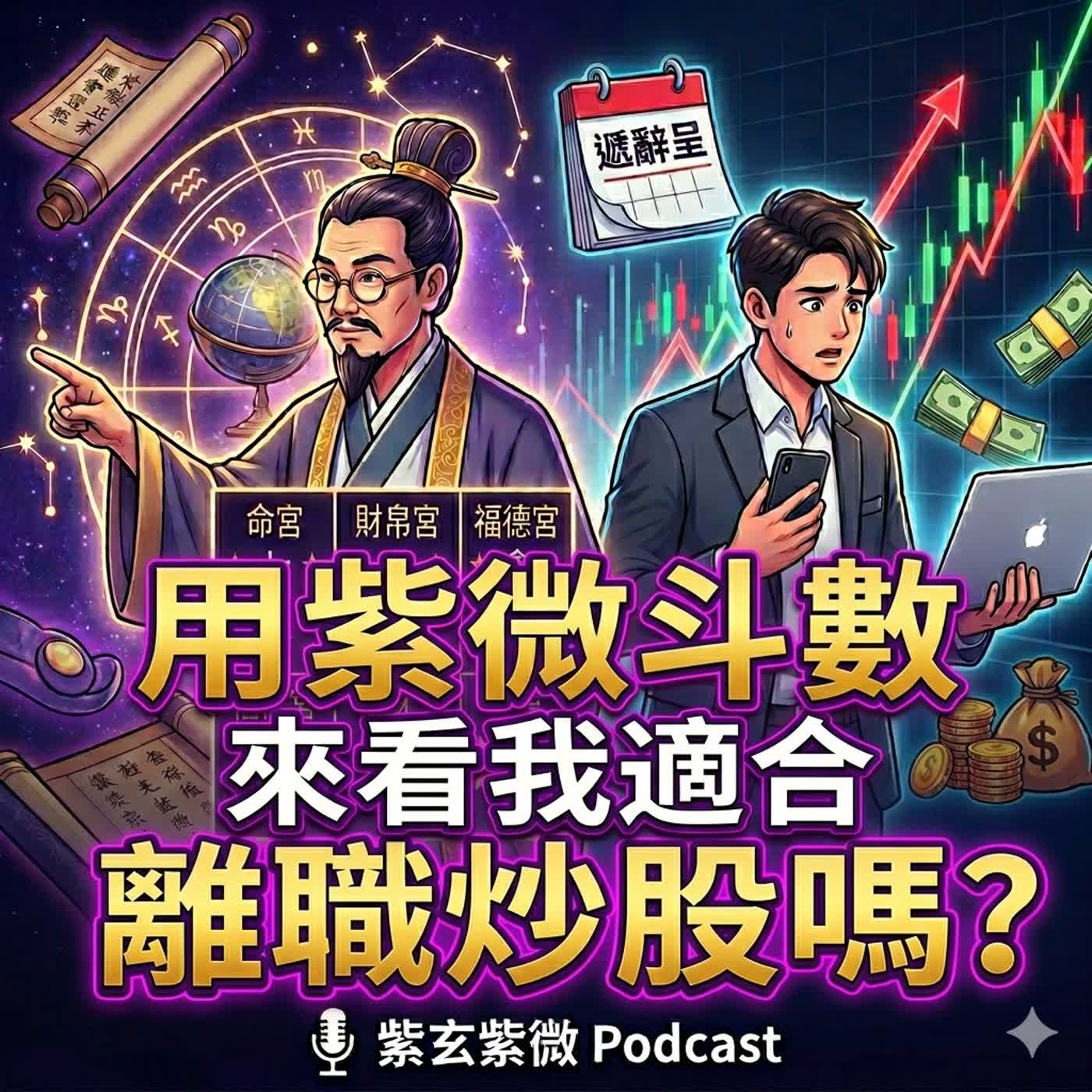EP.27 用紫微斗數來看我適合離職炒股嗎？ episode artwork