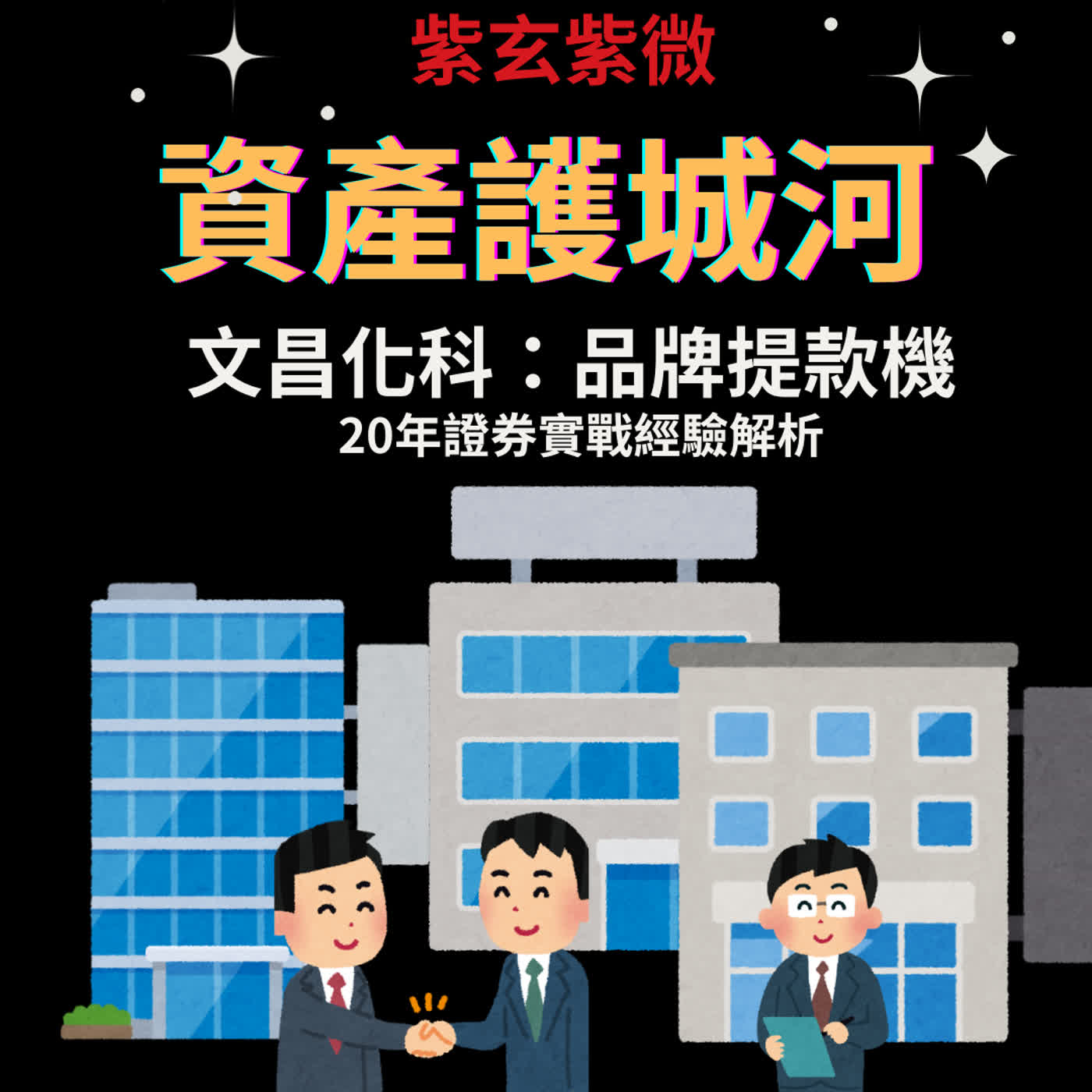 【過年特別企劃-3】文昌化科：品牌就是提款機！誰是 2026 的資產護城河？