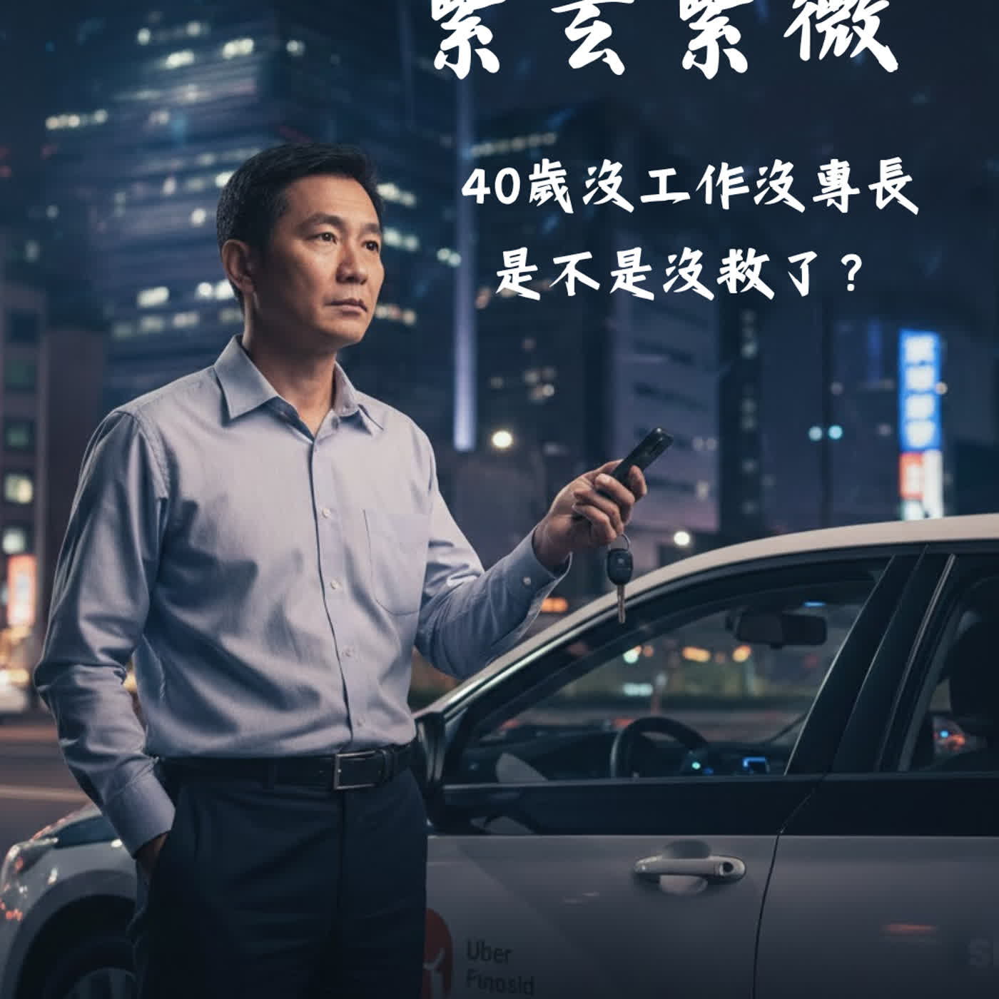 EP.22【論命故事】40歲沒工作沒專長也沒錢，是不是沒救了？