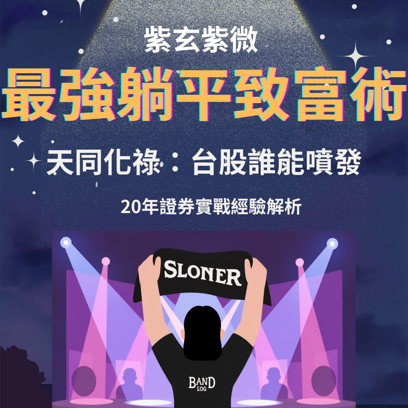 【過年特別企劃-1】天同化祿來了！2026最強躺平致富術，誰能噴發？(附上台股名單)