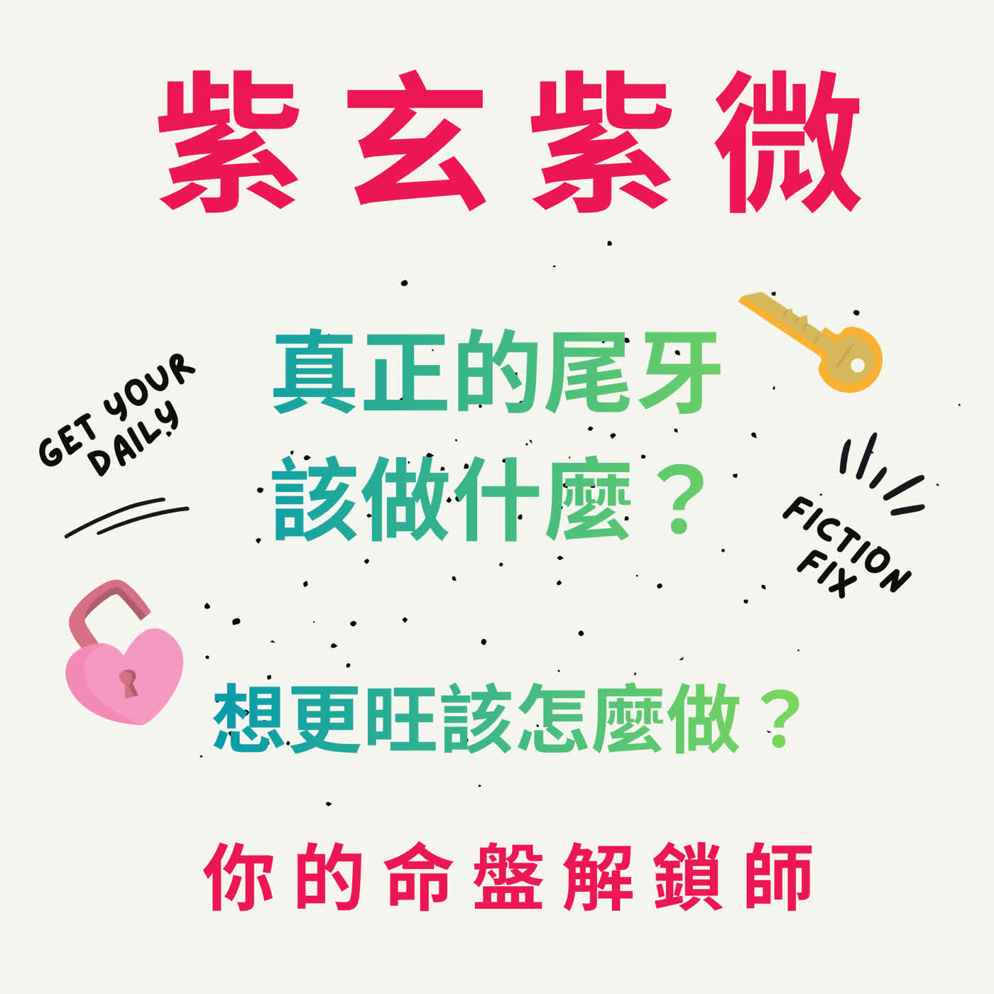 Ep.16 【時事閒聊】你知道真正的尾牙該做什麼嗎？想更旺該怎麼做？