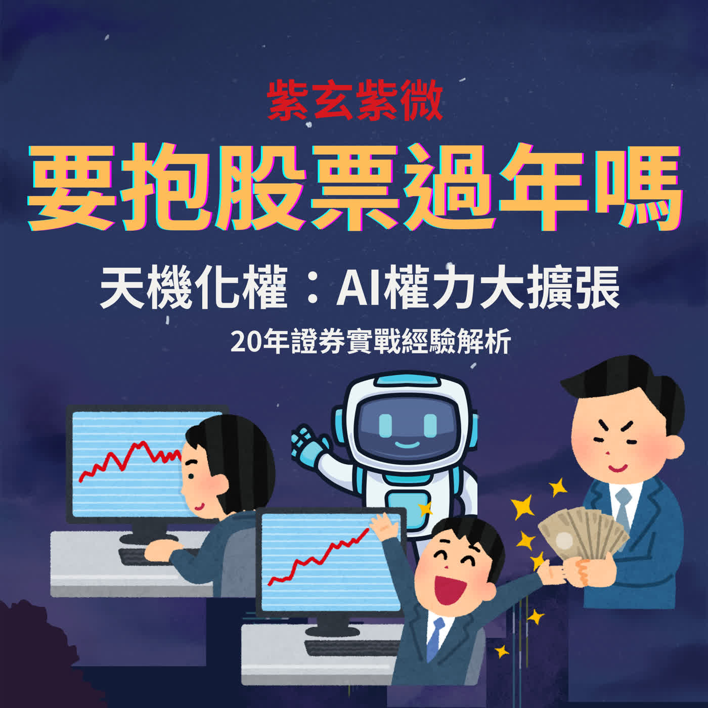 【過年特別企劃-2】天機化權AI權力大擴張，從低軌衛星到人形機器人，你的股票可以抱著過年嗎？
