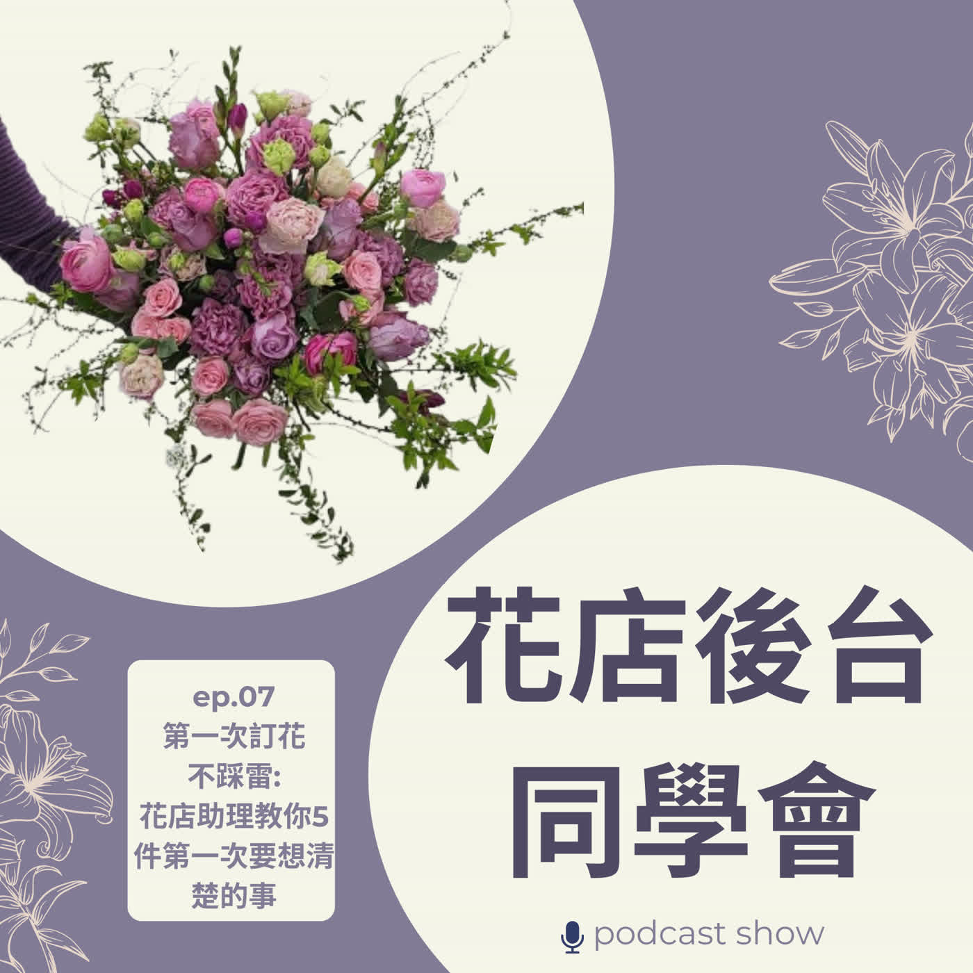 EP 07 第一次訂花不踩雷:花店助理教你5件一定要想清楚的事 EP 07 第一次訂花不踩雷:花店助理教你5件一定要想清楚的事