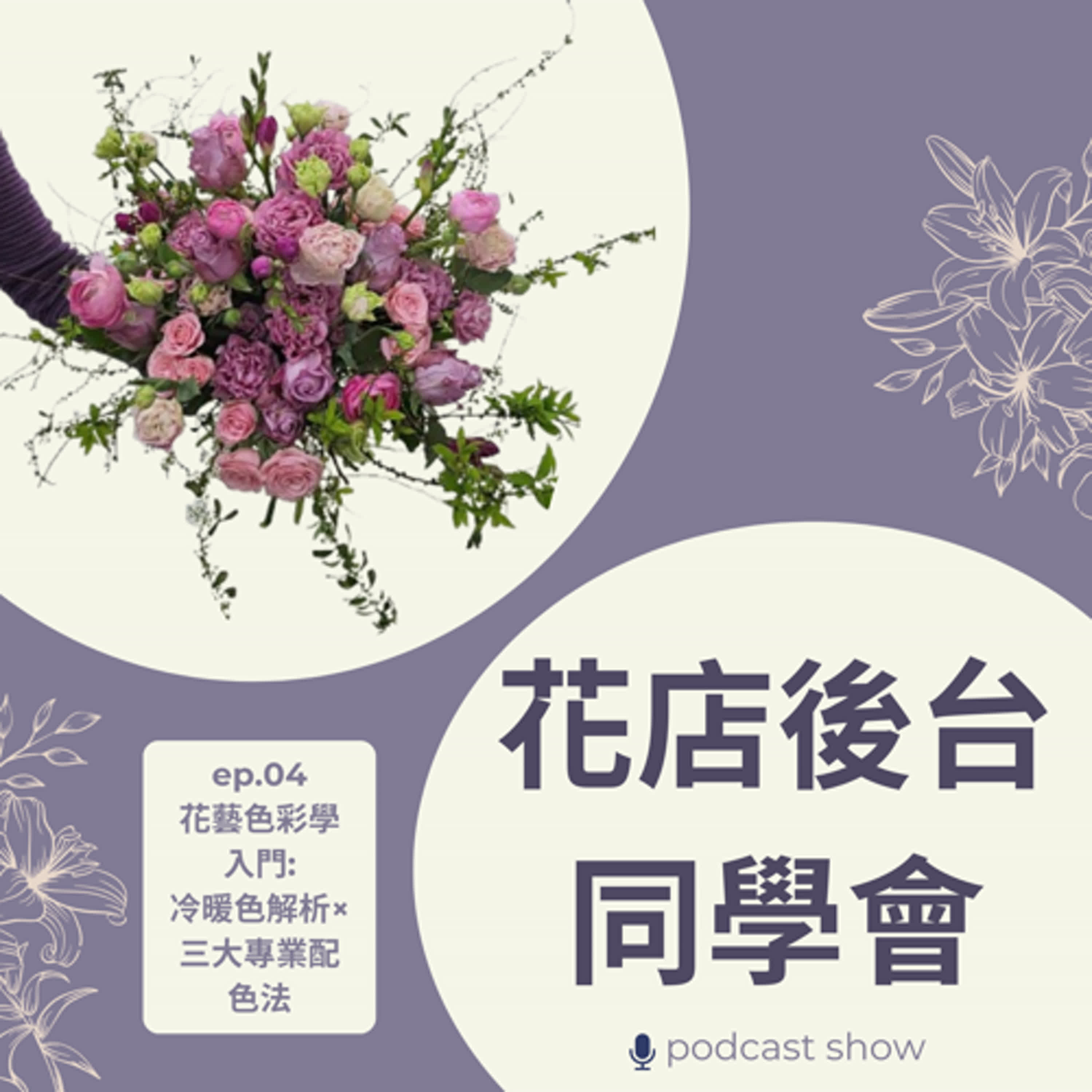EP 04 花藝色彩學入門:花藝色彩學入門: 冷暖色解析×三大專業配色法 episode artwork
