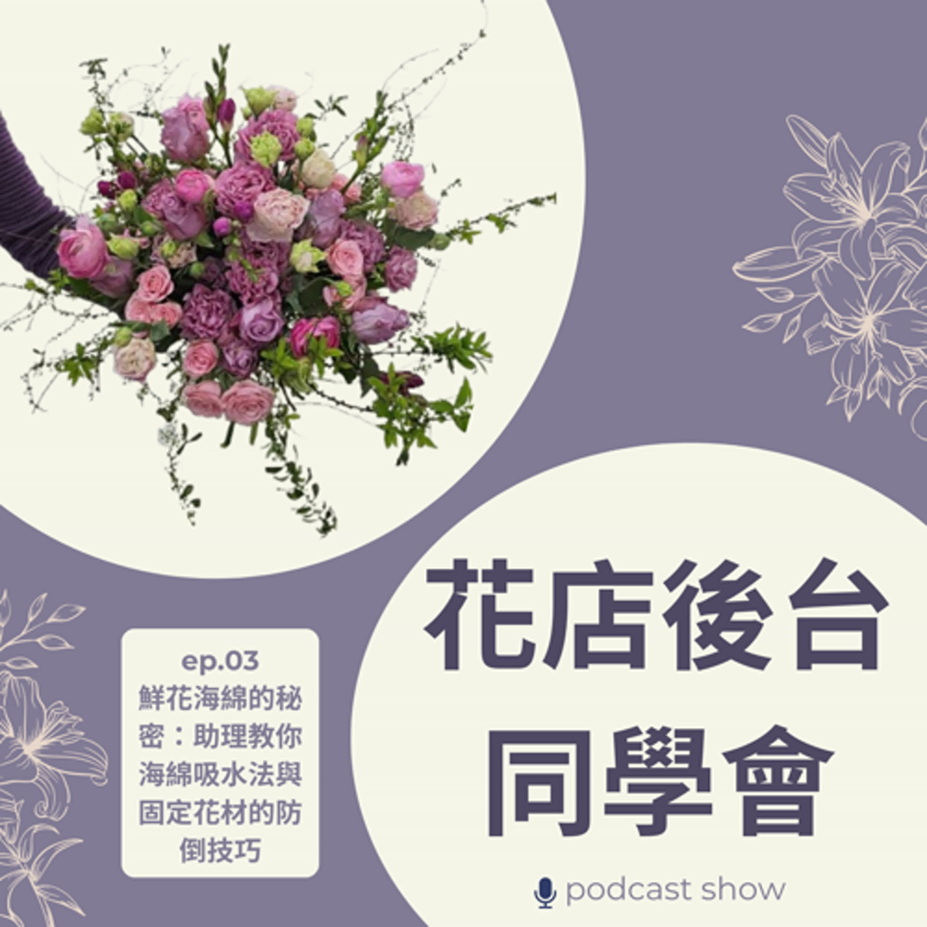 EP 03 鮮花海綿的秘密:花店助理教你「海綿吸水法」與固定花材的防倒技巧 episode artwork