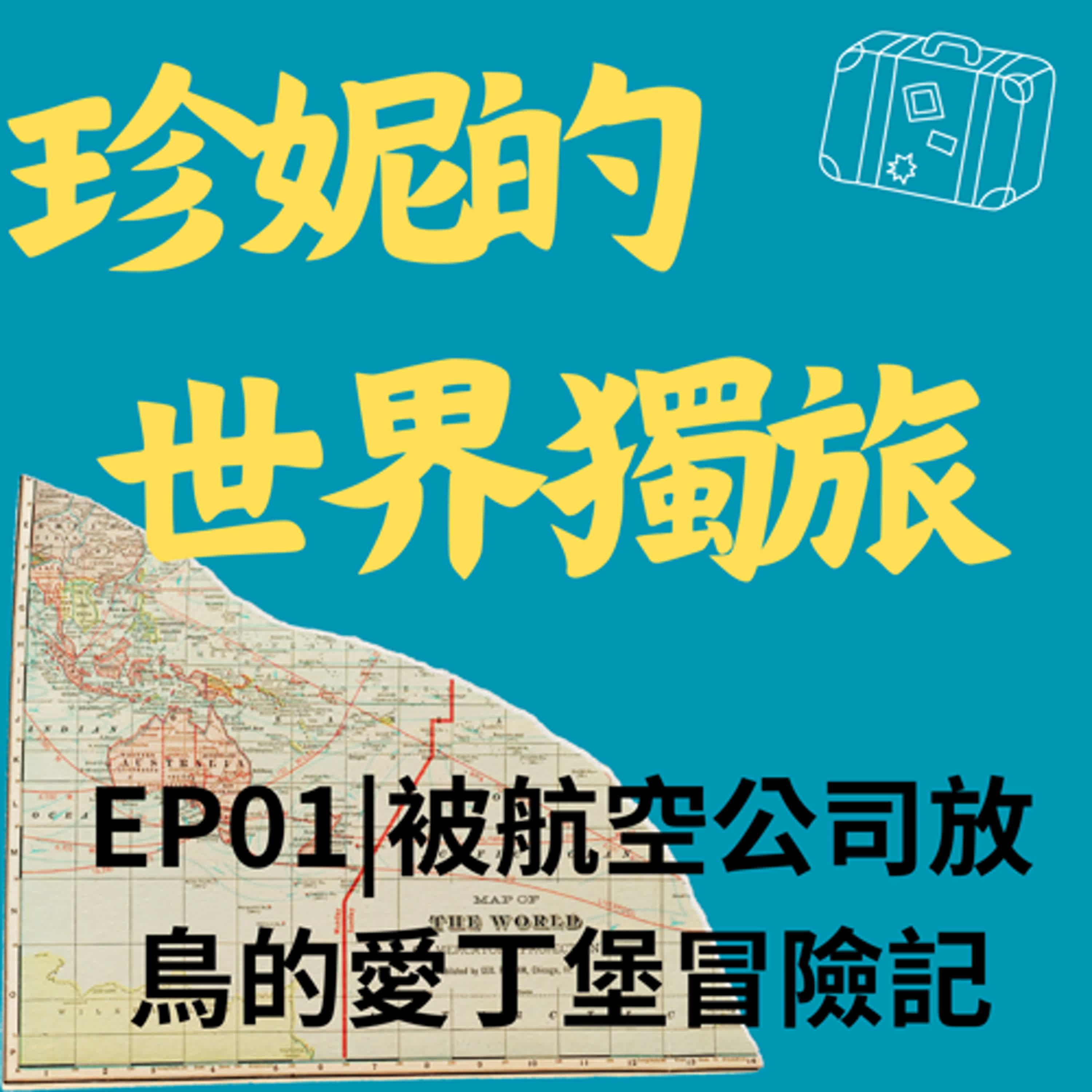 EP01|被航空公司放鳥的愛丁堡旅行 episode artwork