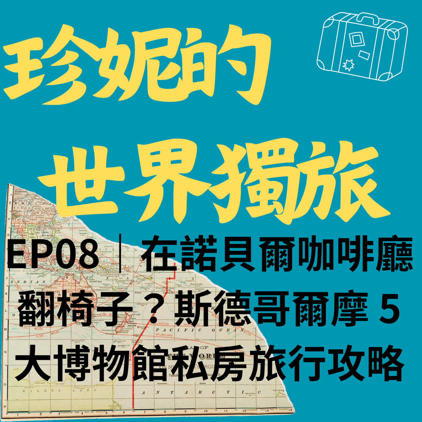 EP08|在諾貝爾咖啡廳翻椅子?斯德哥爾摩 5 大博物館私房旅行攻略 EP08|在諾貝爾咖啡廳翻椅子?斯德哥爾摩 5 大博物館私房旅行攻略