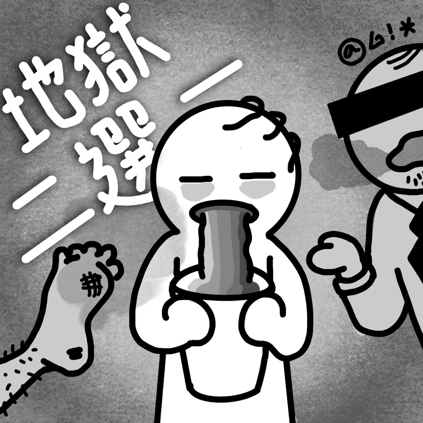 S1EP12 | 小朋友才選擇，我全都...不行！這題不能都選啊！ episode artwork