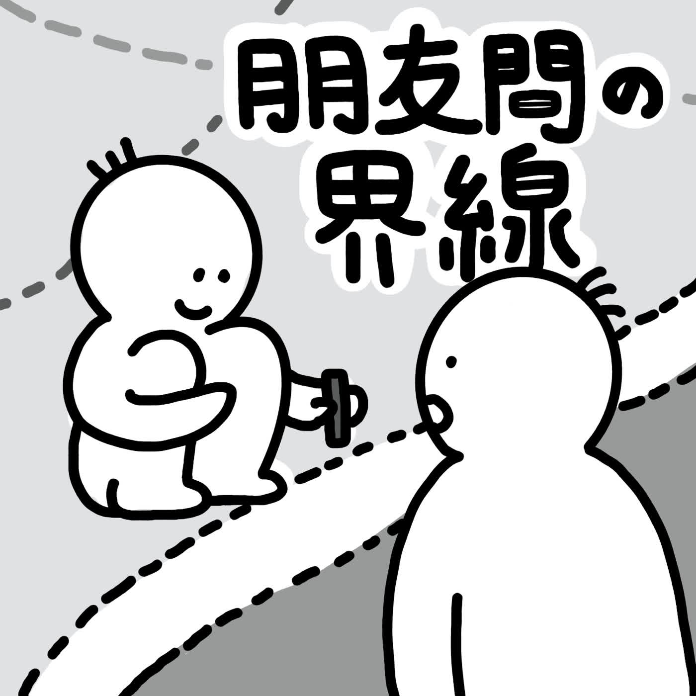 EP13｜有另一半就要跟朋友避嫌嗎？朋友之間的界限在哪裡？ episode artwork