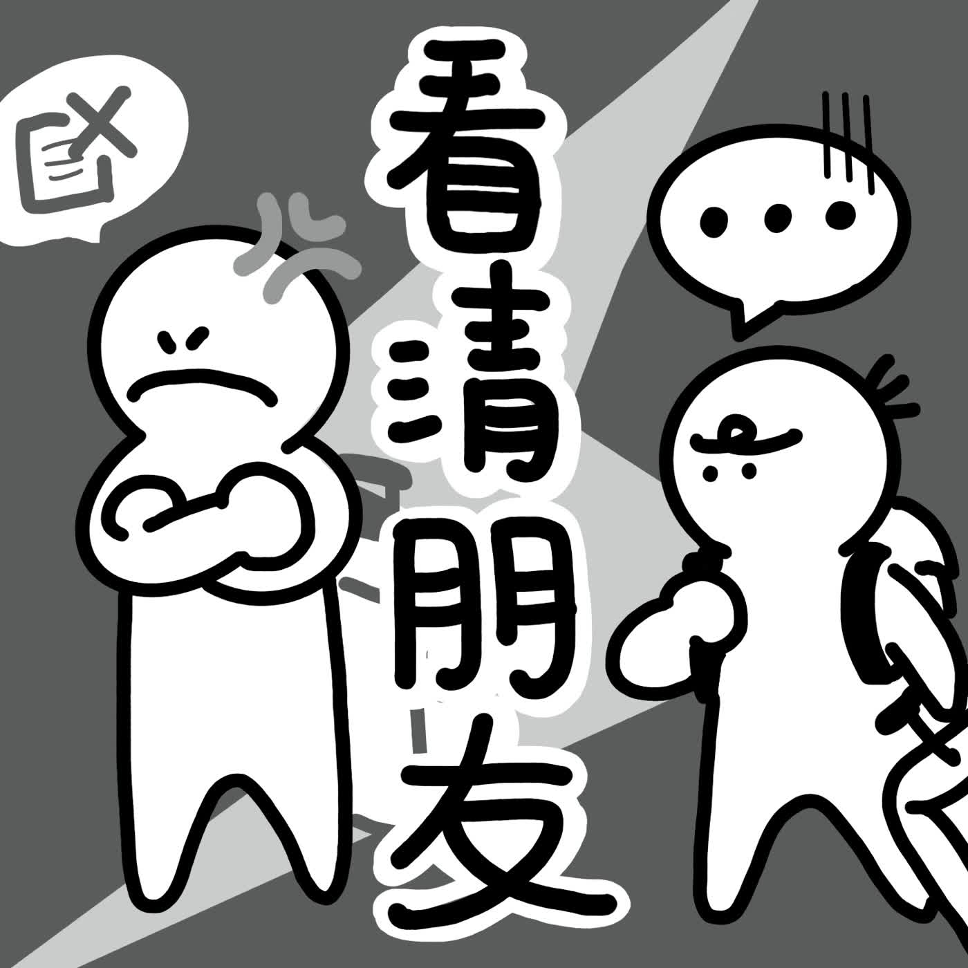 EP14｜哪裡來的雷隊友！出遊這些行為真的很扣分... episode artwork