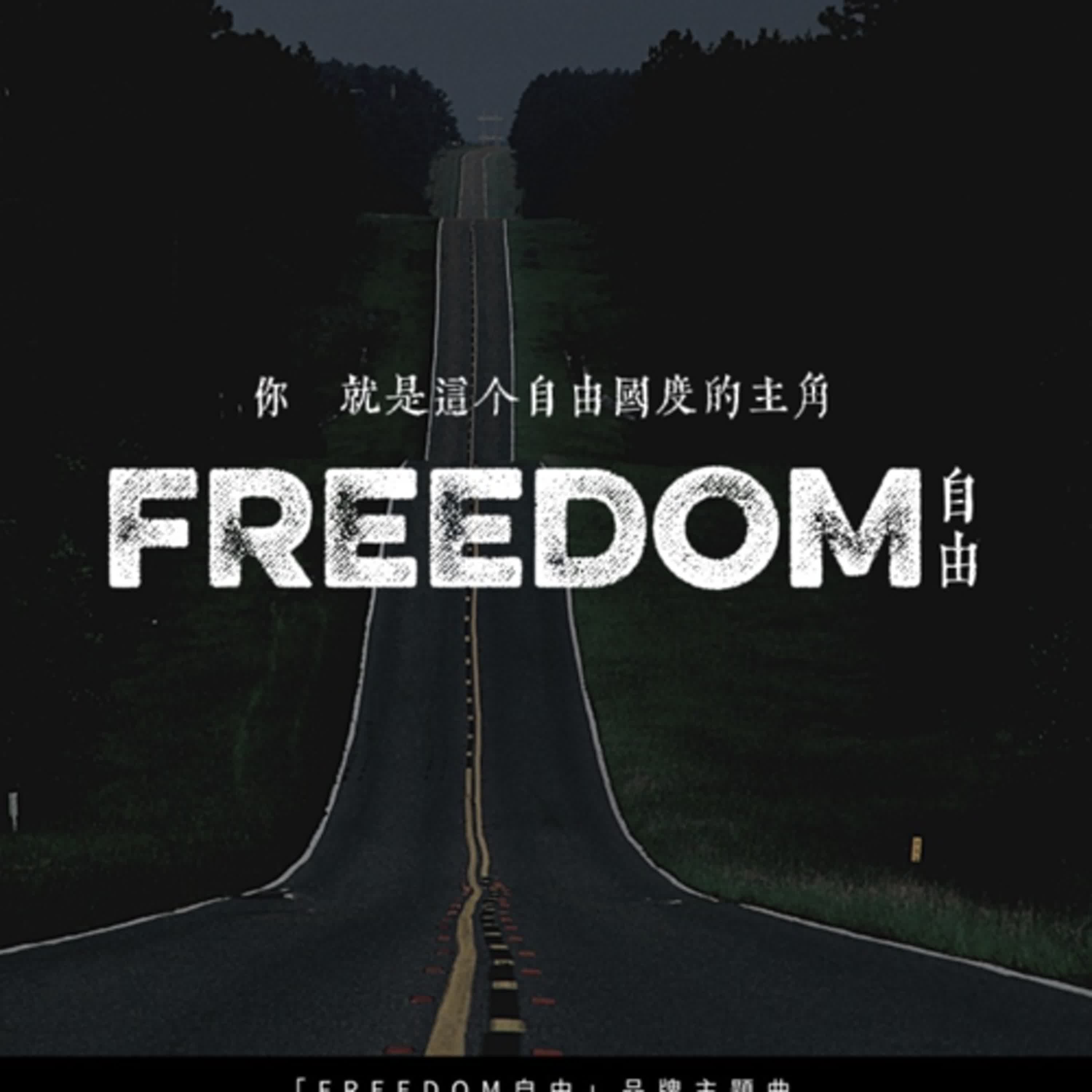 FREEDOM (品牌同名主題曲) FREEDOM (品牌同名主題曲)