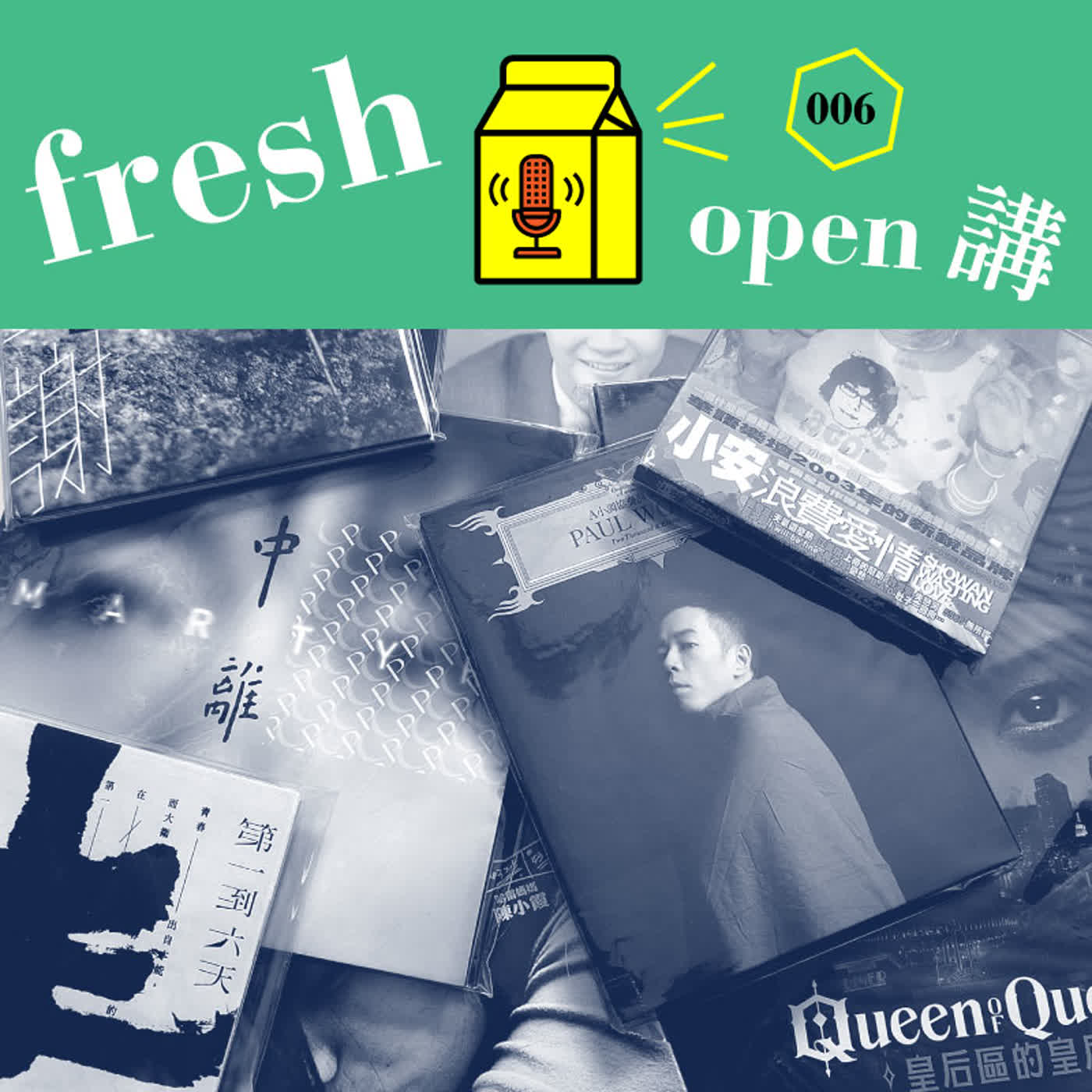800年沒發片,他們去年回來了!Part 2 – Freshmusic OPEN講 006 800年沒發片,他們去年回來了!Part 2 – Freshmusic OPEN講 006