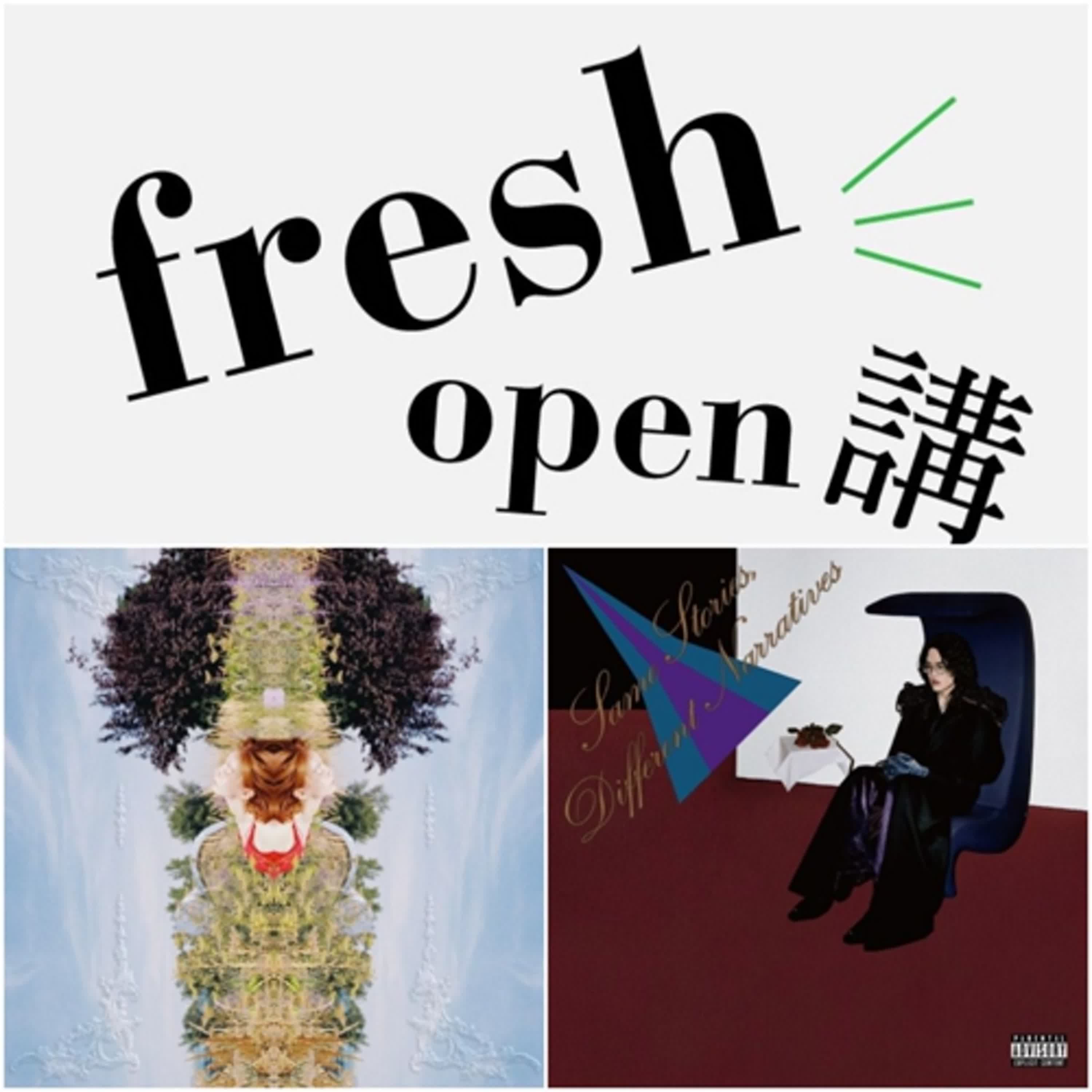 Freshmusic OPEN講002: 評洪佩瑜與鶴的新專輯是否逃得過“二專病” Freshmusic OPEN講002: 評洪佩瑜與鶴的新專輯是否逃得過“二專病”