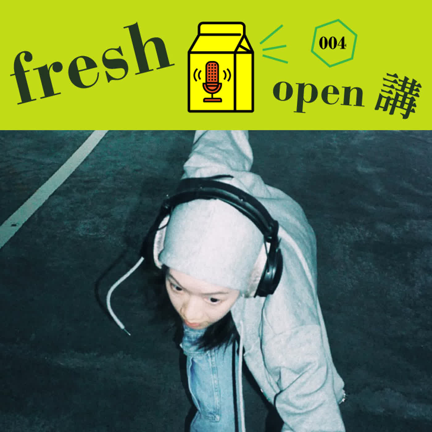 “問題不是出在這裡啦” Andr與韓立康的微吐槽哈哈時光 – Freshmusic OPEN講 004 “問題不是出在這裡啦” Andr與韓立康的微吐槽哈哈時光 – Freshmusic OPEN講 004
