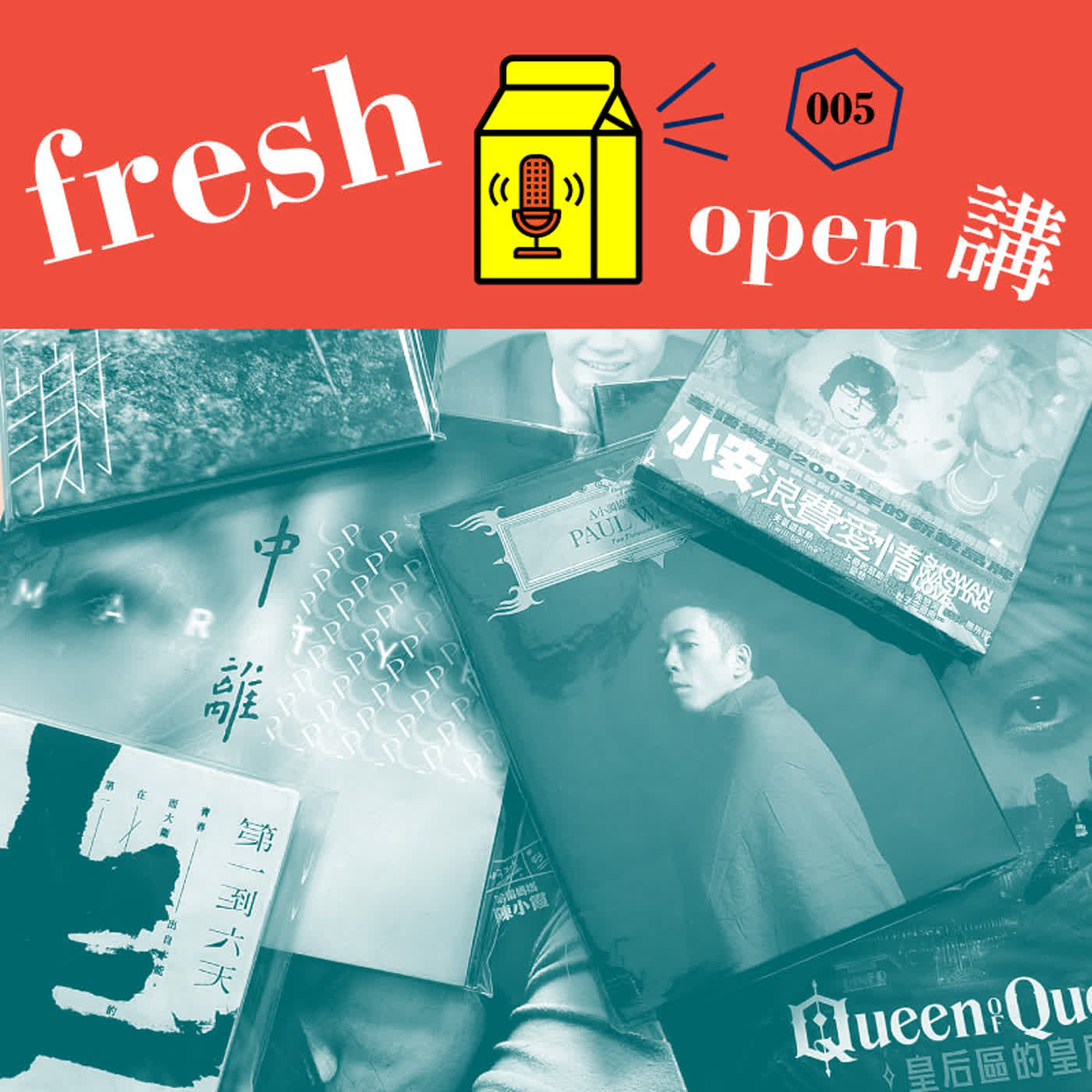 800年沒發片,他們去年回來了!Part 1 – Freshmusic OPEN講 005 800年沒發片,他們去年回來了!Part 1 – Freshmusic OPEN講 005