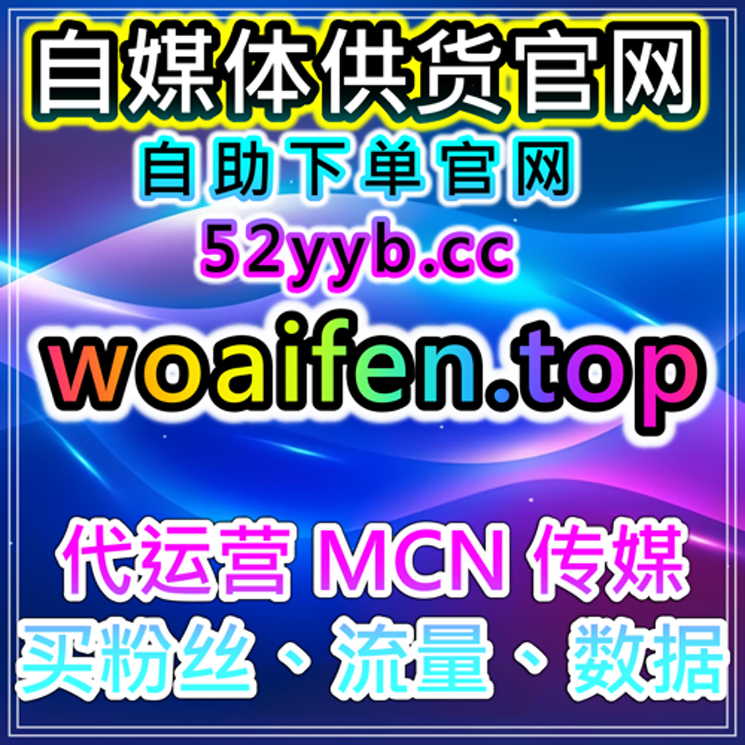 全网数据增长平台 | 自助购买数据服务提升微信公众号粉丝互动与内容传播效果 episode artwork