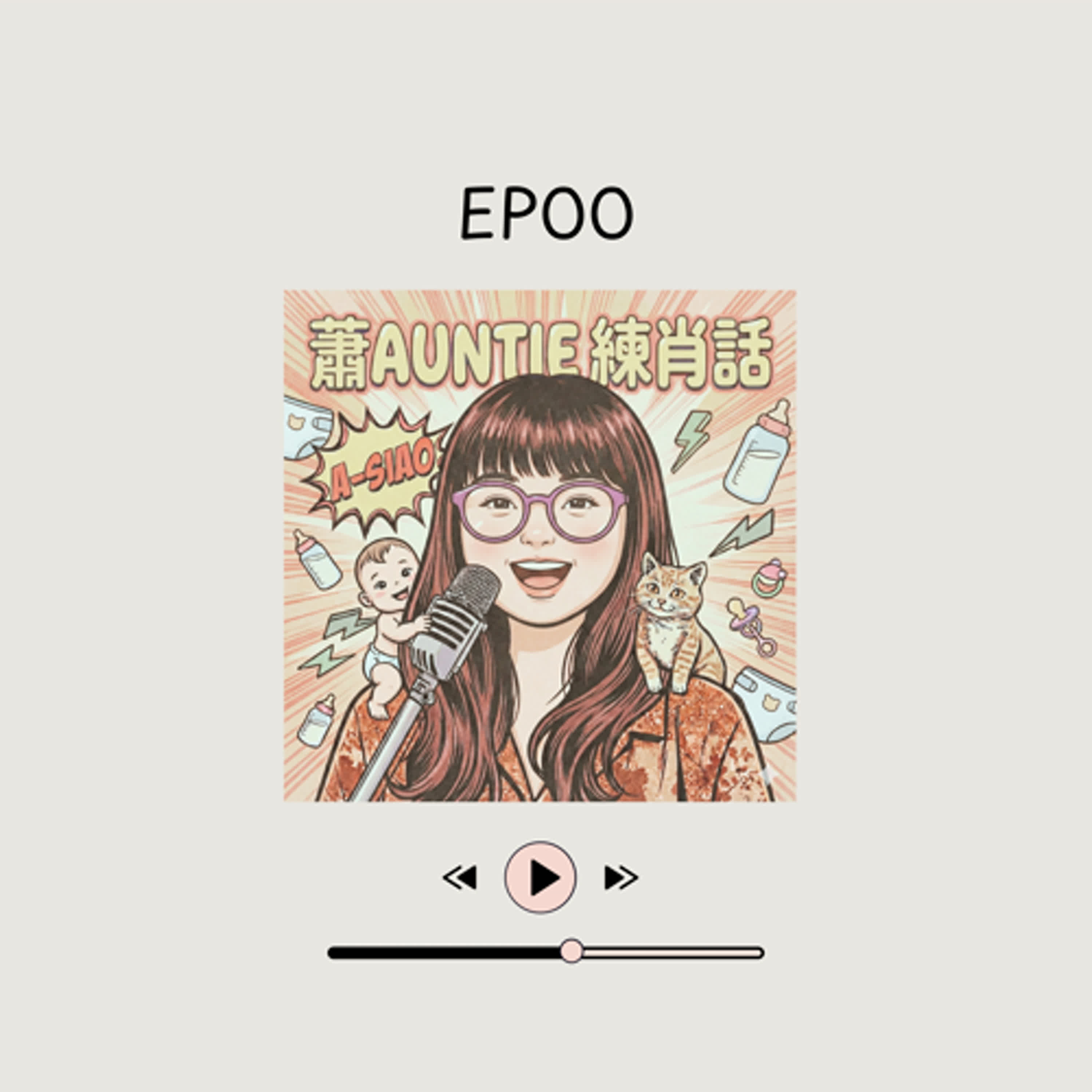 EP00 | 歡迎來到蕭Auntie的練肖話：老天爺給我的整人劇本，我就讀給你們聽！