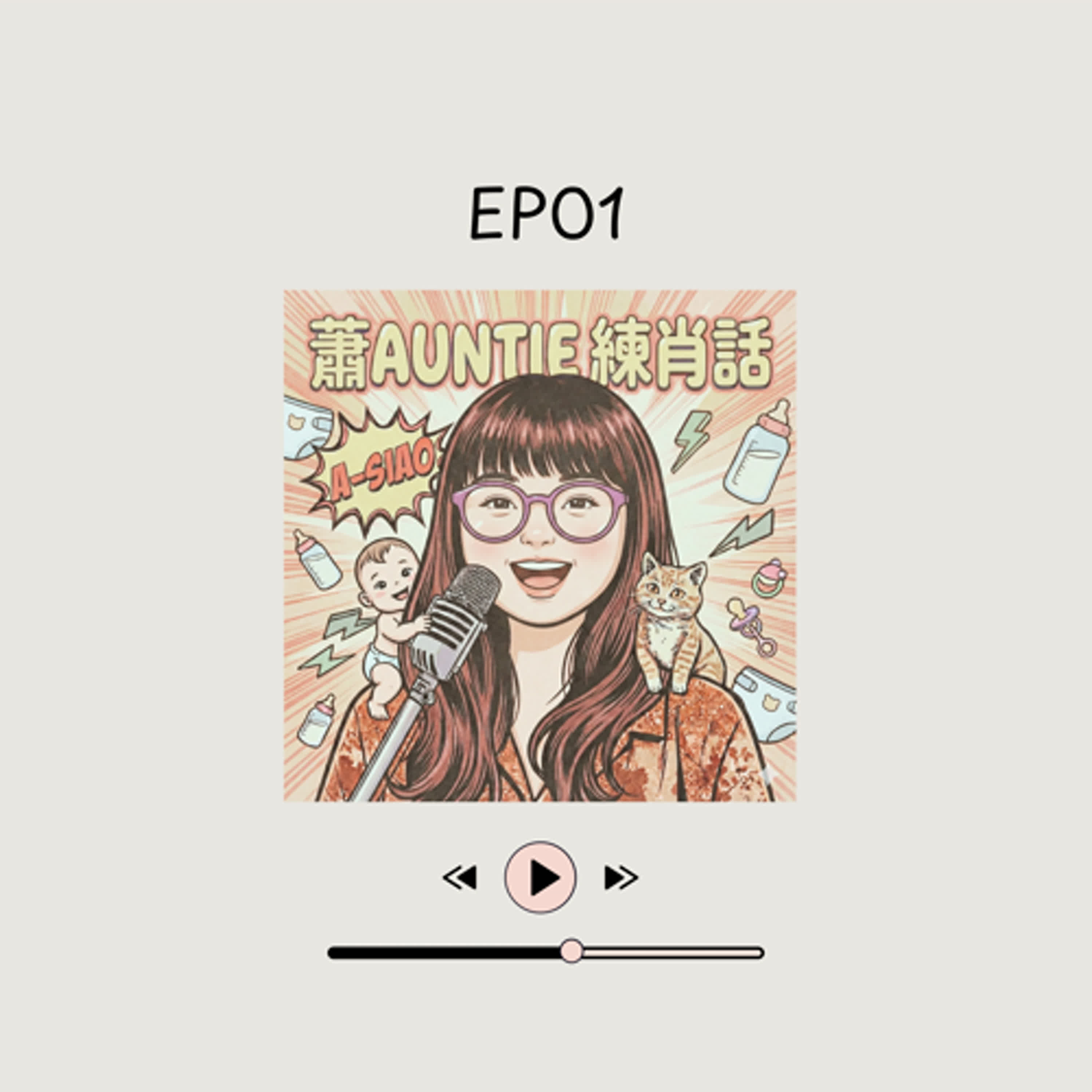 EP01｜18歲手術台上的送命題：被綁在床上強迫「心臟飆車」？醫生的政治問答讓我差點登出人生！