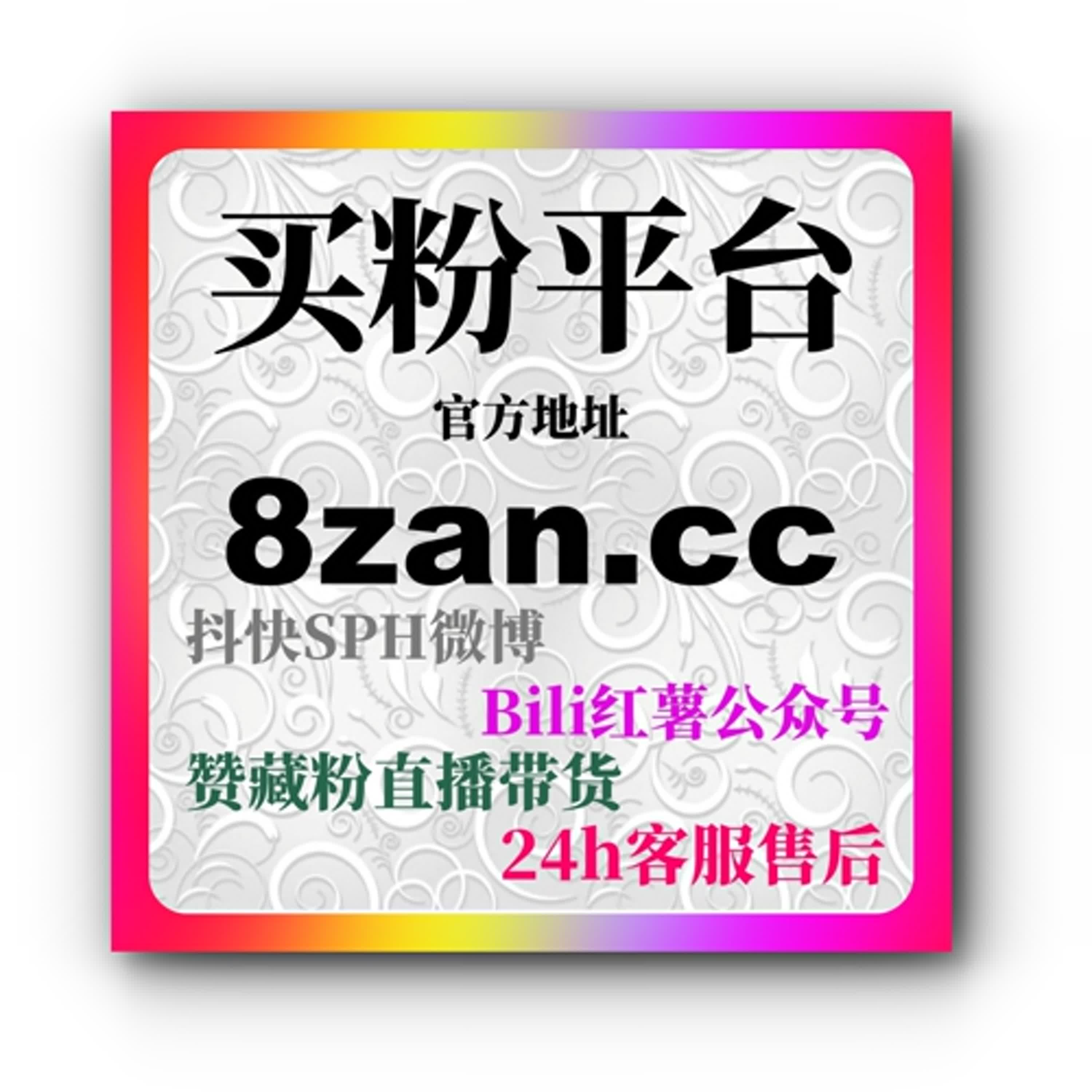B站关注购买：如何通过购买关注提升账号影响力和互动效果？ episode artwork