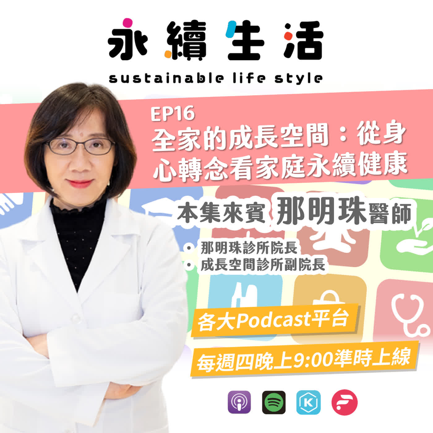 EP16|全家的成長空間:從身心轉念看家庭永續健康 feat. 那明珠醫師