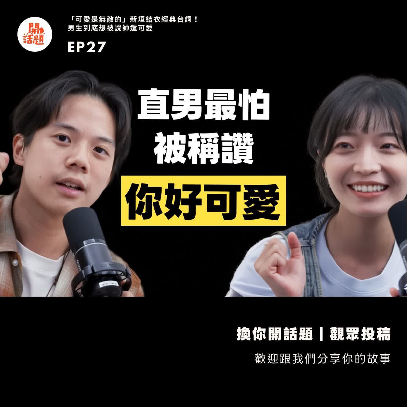 男生最崩潰的稱讚是「可愛」?直男血淚控訴:我做任何事都是為了帥|開話題EP27 episode artwork