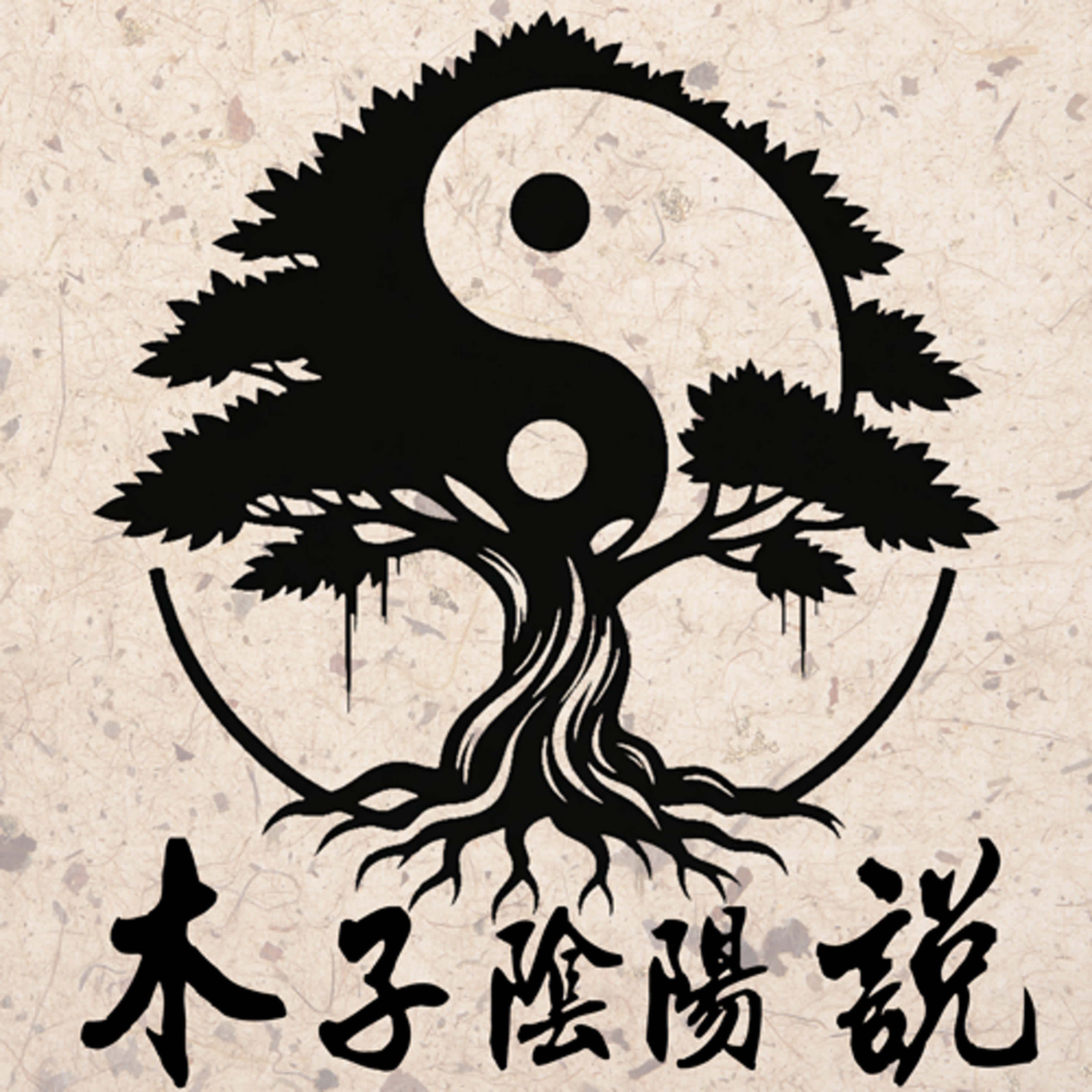 【木子陰陽說】A02陰陽說之出軌 episode artwork