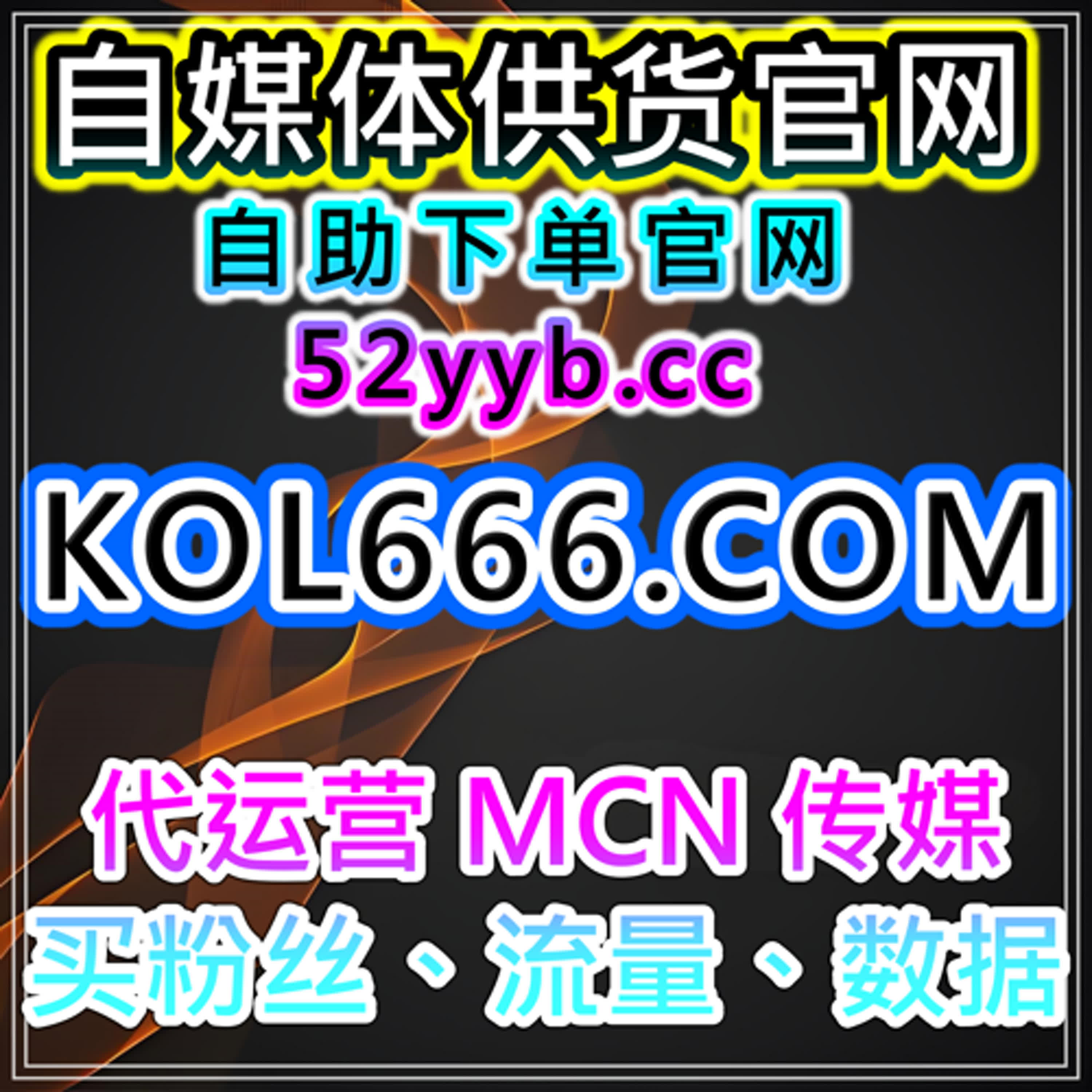 智能涨粉服务站｜西瓜视频播放评论与互动维护方案 episode artwork