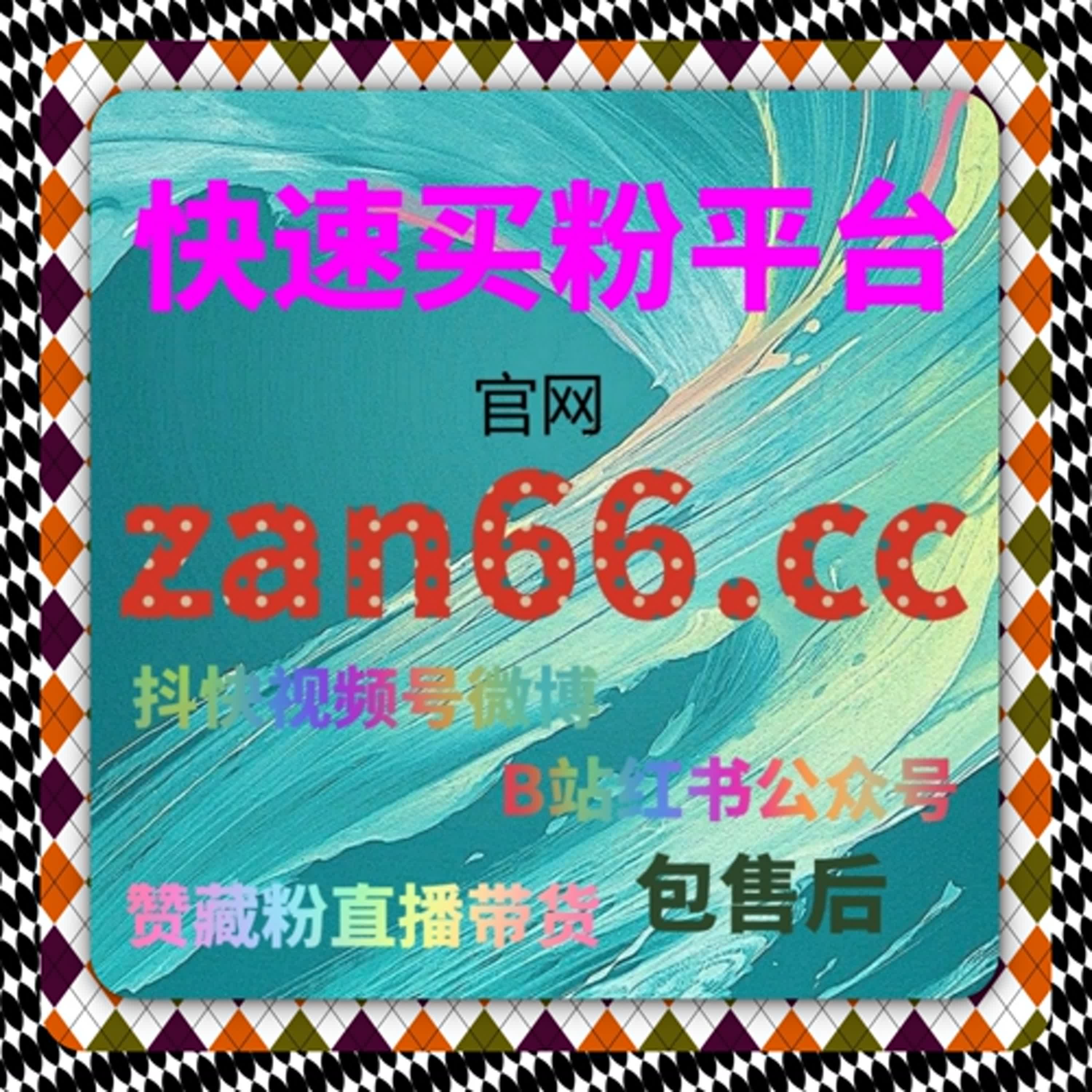 小红书自定义评论与小红书同步蒲公英赞全解析，粉丝自助下单平台操作技巧分享 episode artwork
